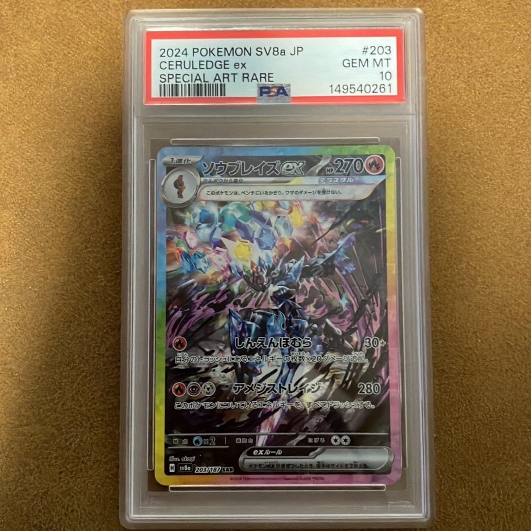 ソウブレイズex SAR [SV8a 203/187](ハイクラスパック「テラスタルフェスex」)