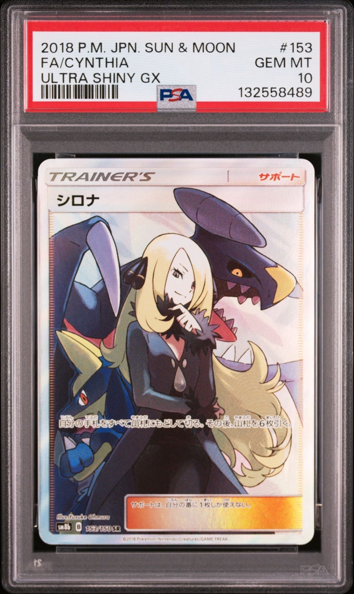 シロナ SR[SM8b 153/150](ハイクラスパック「GXウルトラシャイニー」)