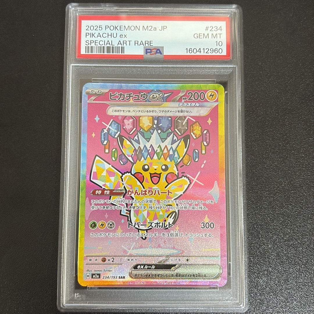 ピカチュウex SAR [M2a 234/193](ハイクラスパック「MEGAドリームex