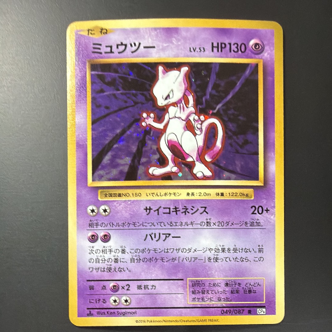 ミュウツー R :1ED [CP6 049/087](コンセプトパック「ポケットモンスターカードゲーム 拡張パック 20th Anniversary」)