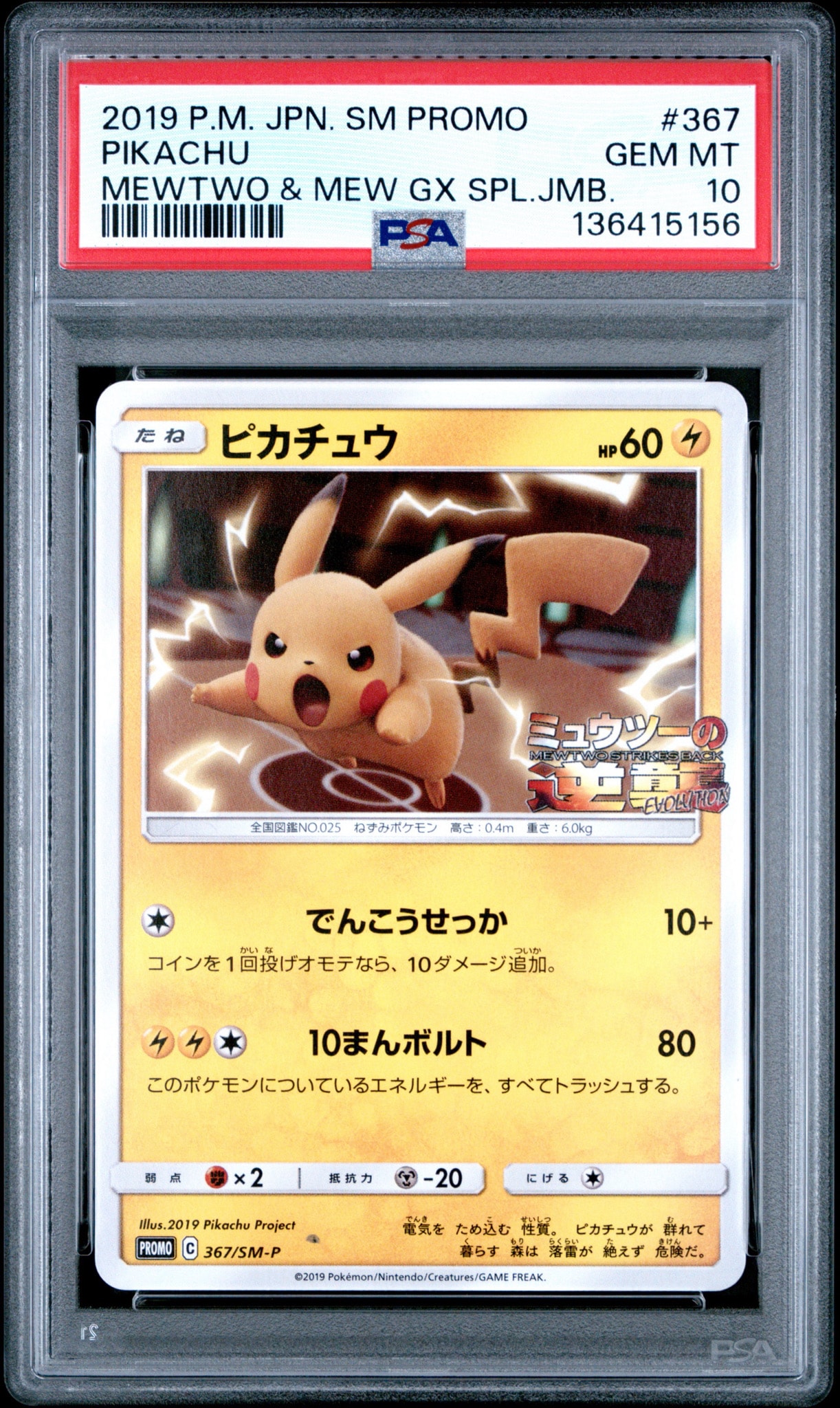ピカチュウ P [SM-P 367](プロモーションカード「スペシャルジャンボカードパック ミュウツー&ミュウGX」)
