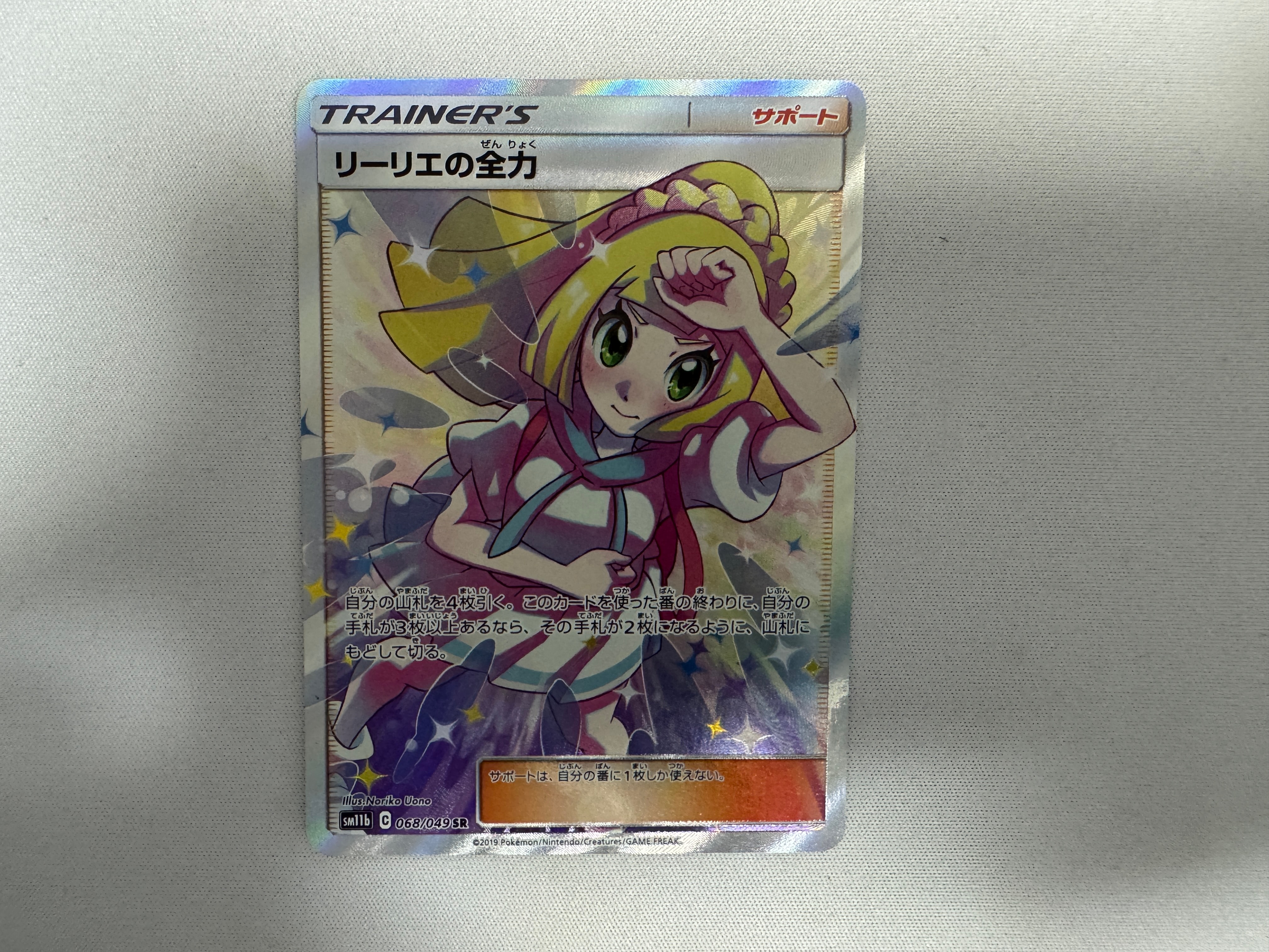 リーリエの全力 SR[SM11b 068/049](強化拡張パック「ドリームリーグ