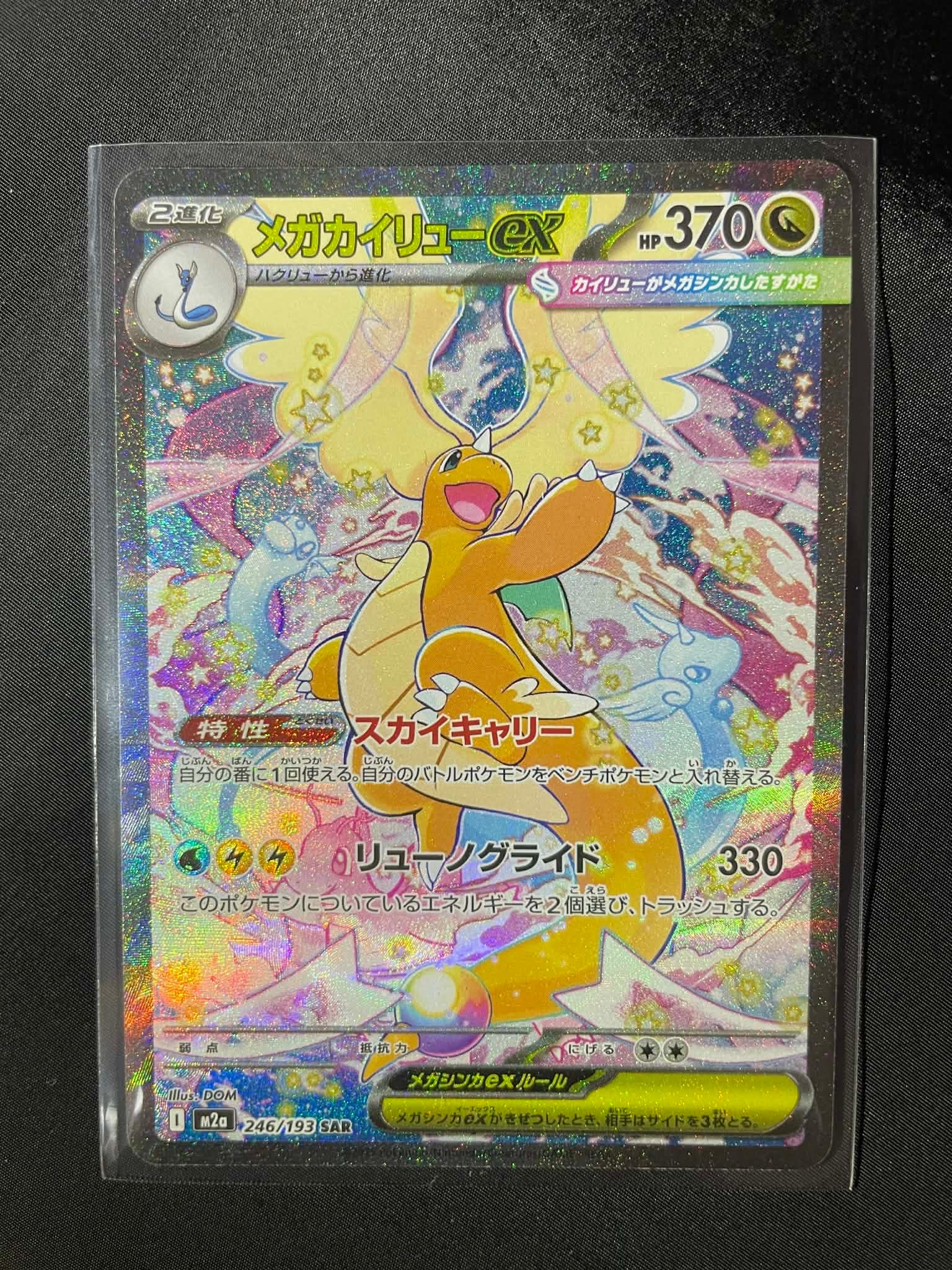 メガカイリューex SAR [M2a 246/193](ハイクラスパック「MEGAドリームex」)