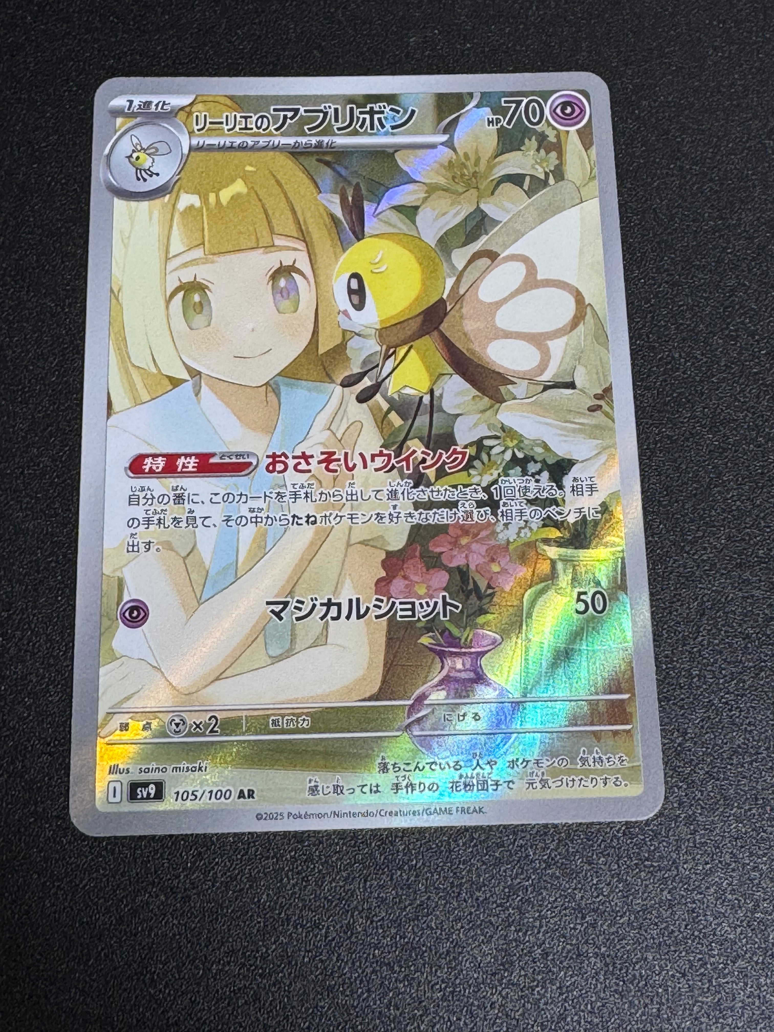 リーリエのアブリボン AR [SV9 105/100](拡張パック「バトルパートナーズ」)