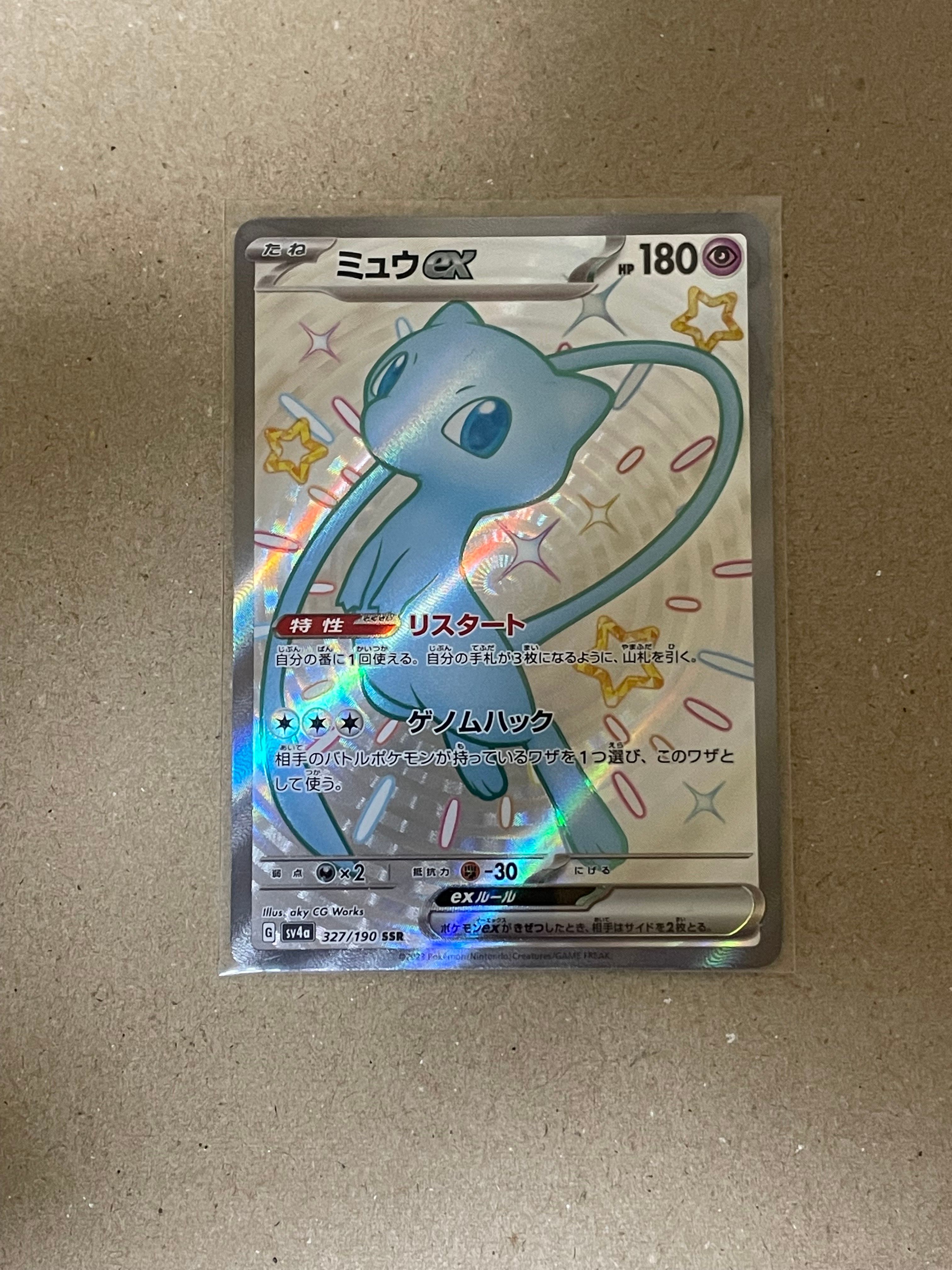 ミュウex SSR [SV4a 327/190](ハイクラスパック「シャイニートレジャーex」)