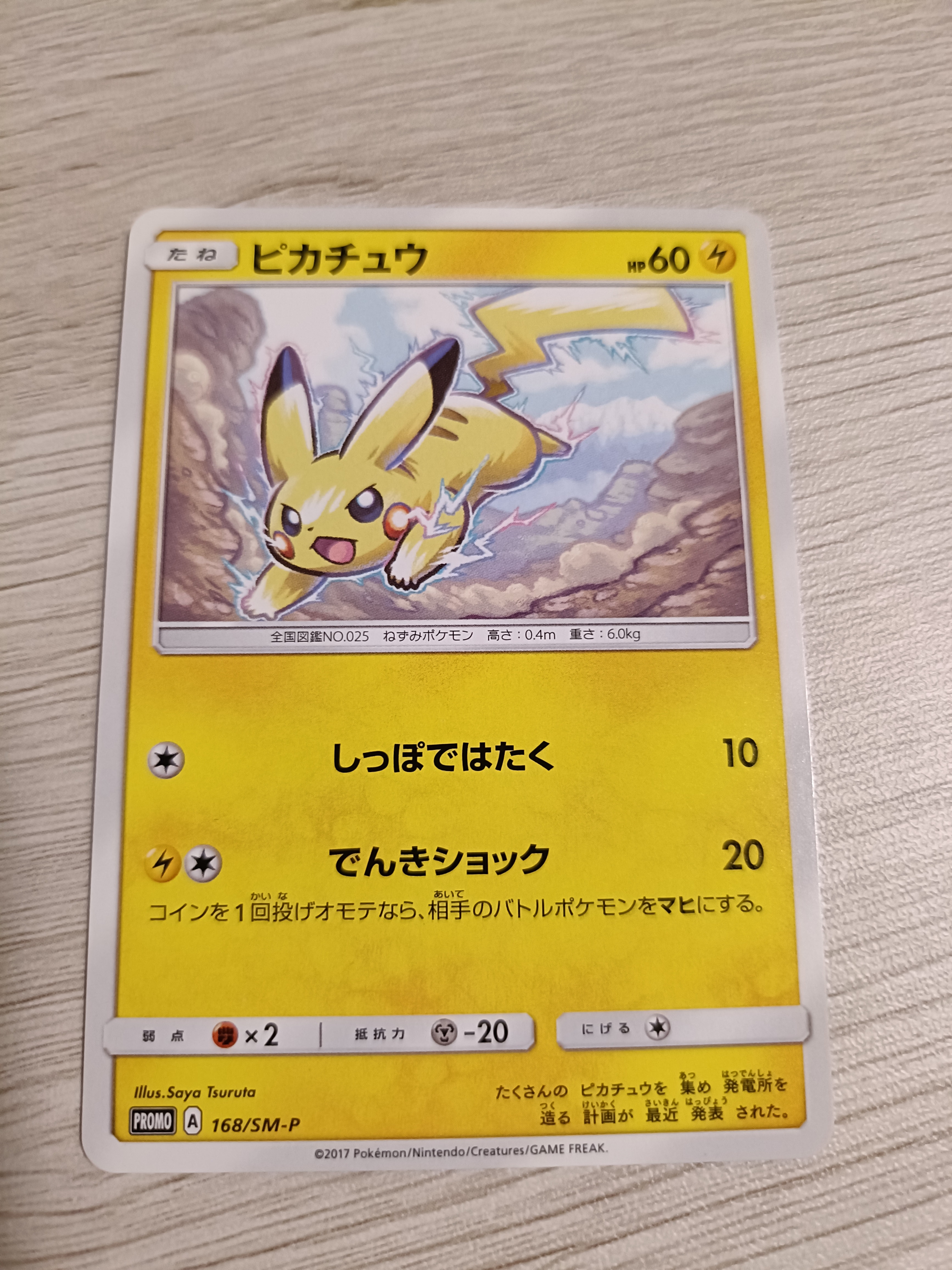 ピカチュウ: プロモ [SM-P 168](プロモーションカード「SM-P」)の新品