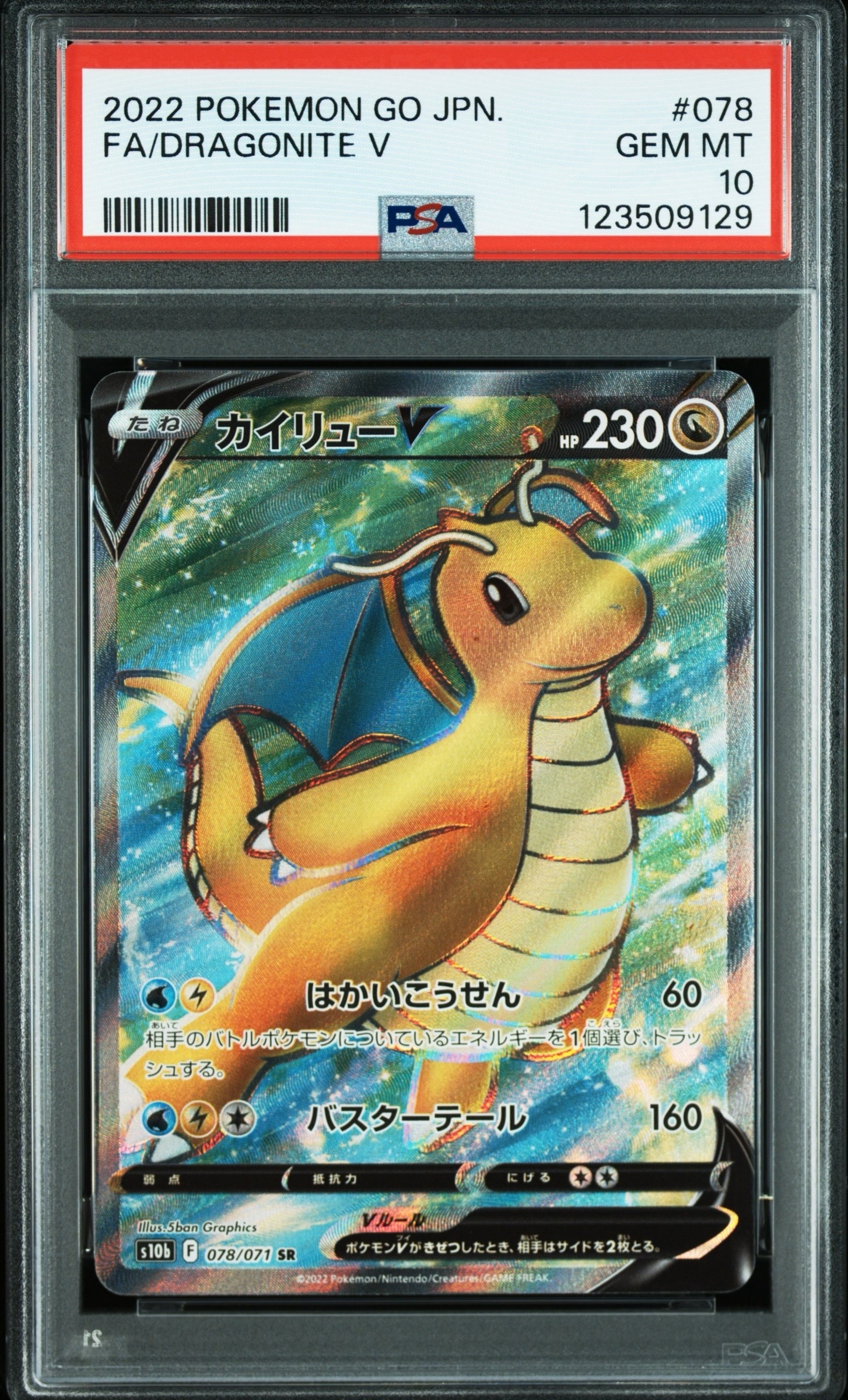 カイリューV SR[s10b 078/071](強化拡張パック「Pokemon GO」)