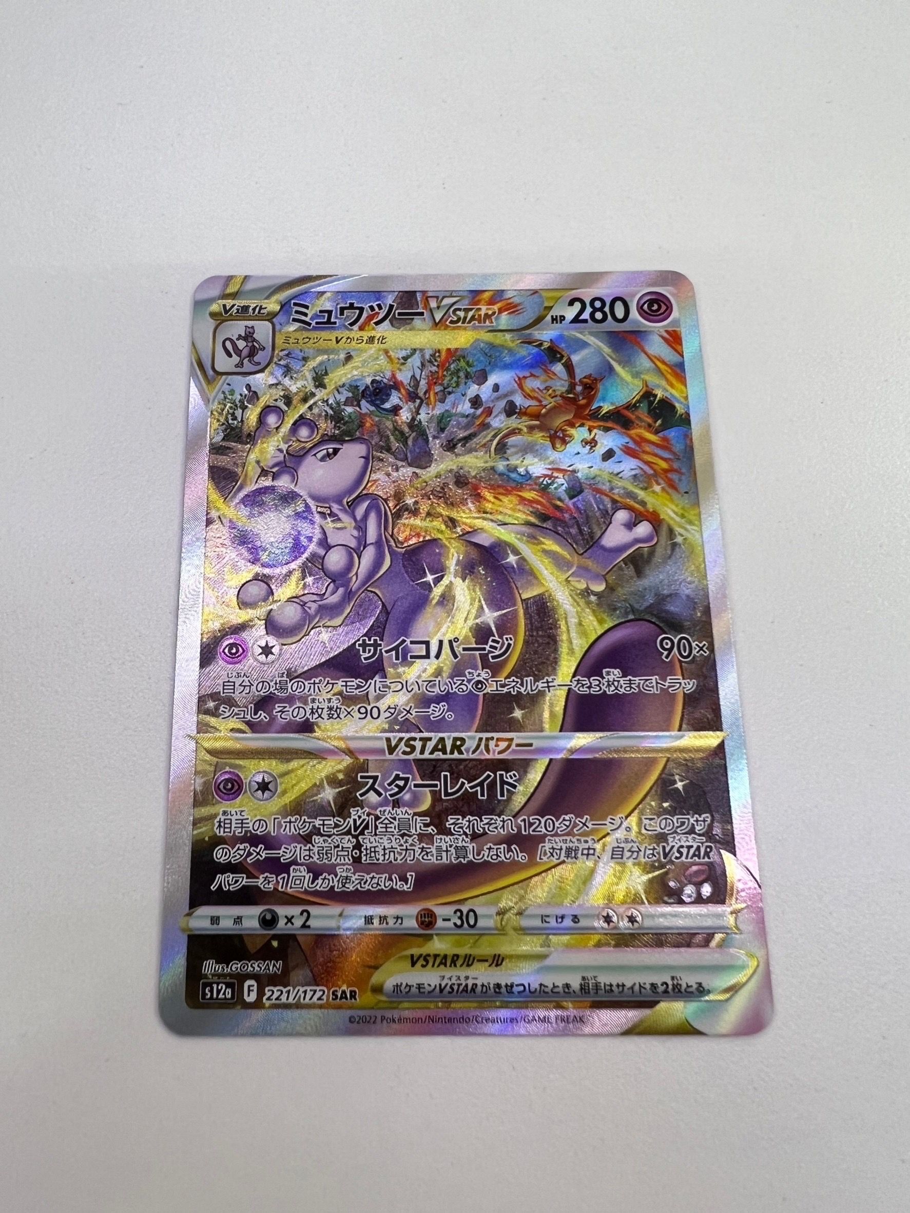 ミュウツーVSTAR SAR[s12a 221/172](ハイクラスパック「VSTARユニバース」)
