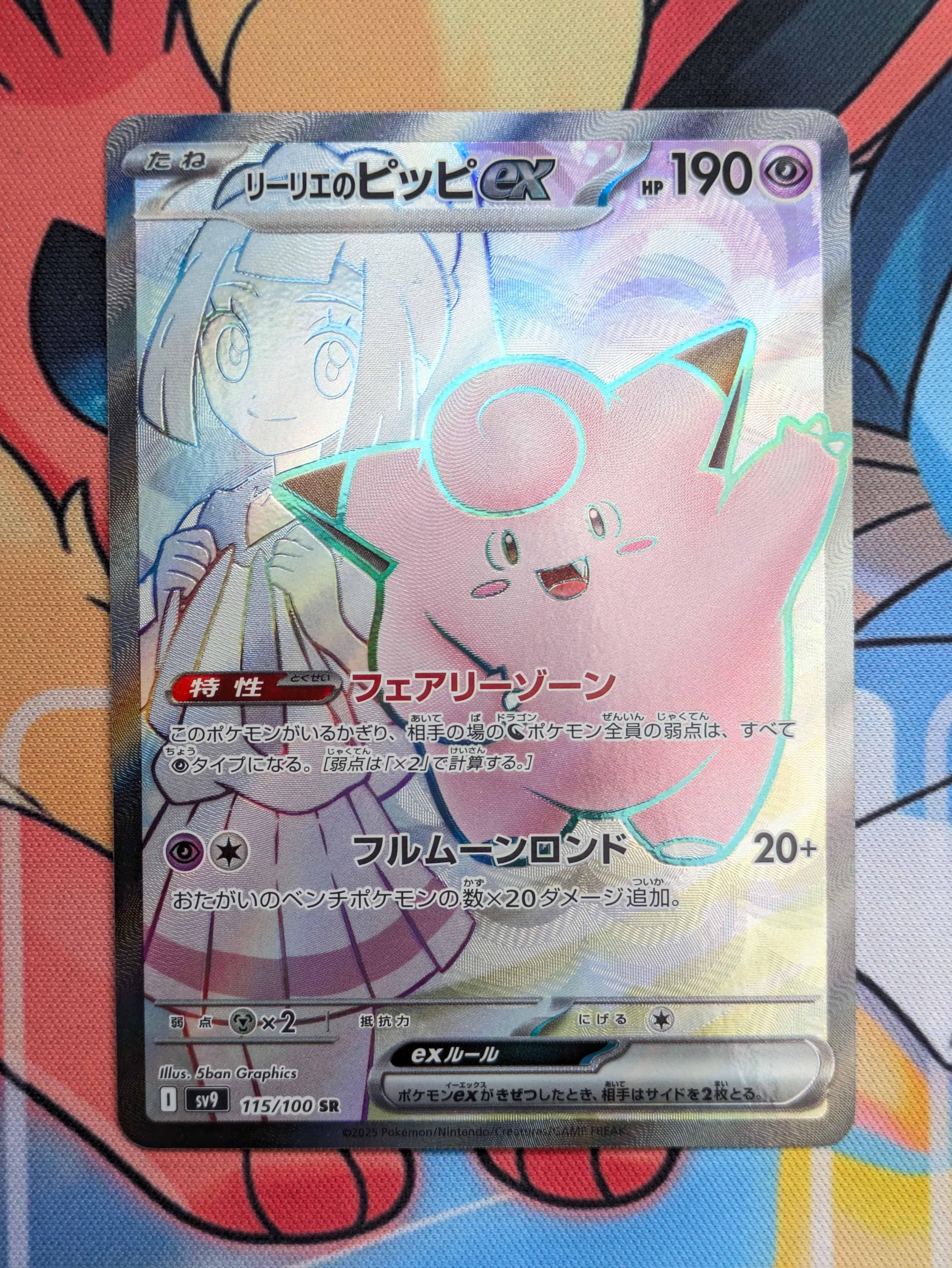 リーリエのピッピex SR [SV9 115/100](拡張パック「バトルパートナーズ」)