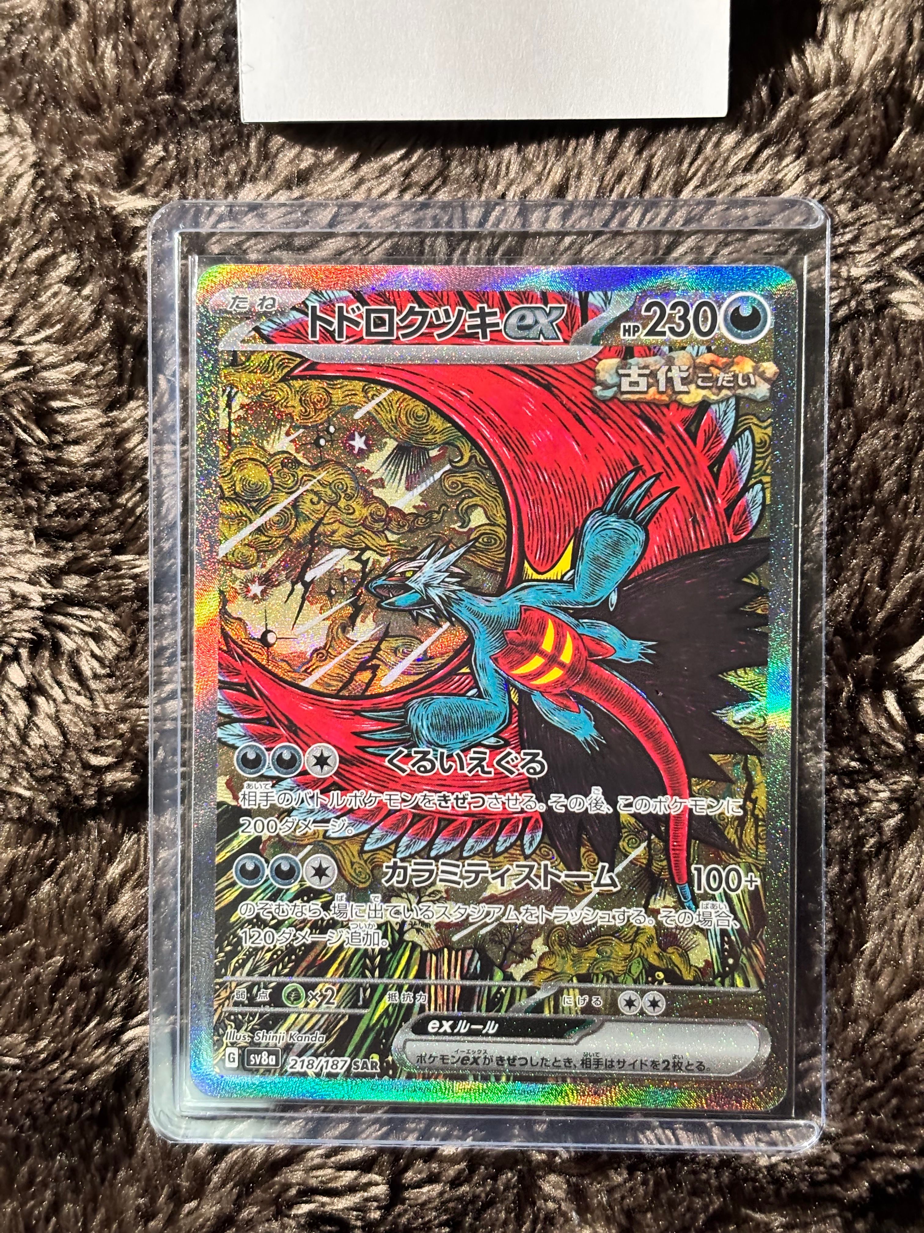 トドロクツキex SAR [SV8a 218/187](ハイクラスパック「テラスタルフェスex」)