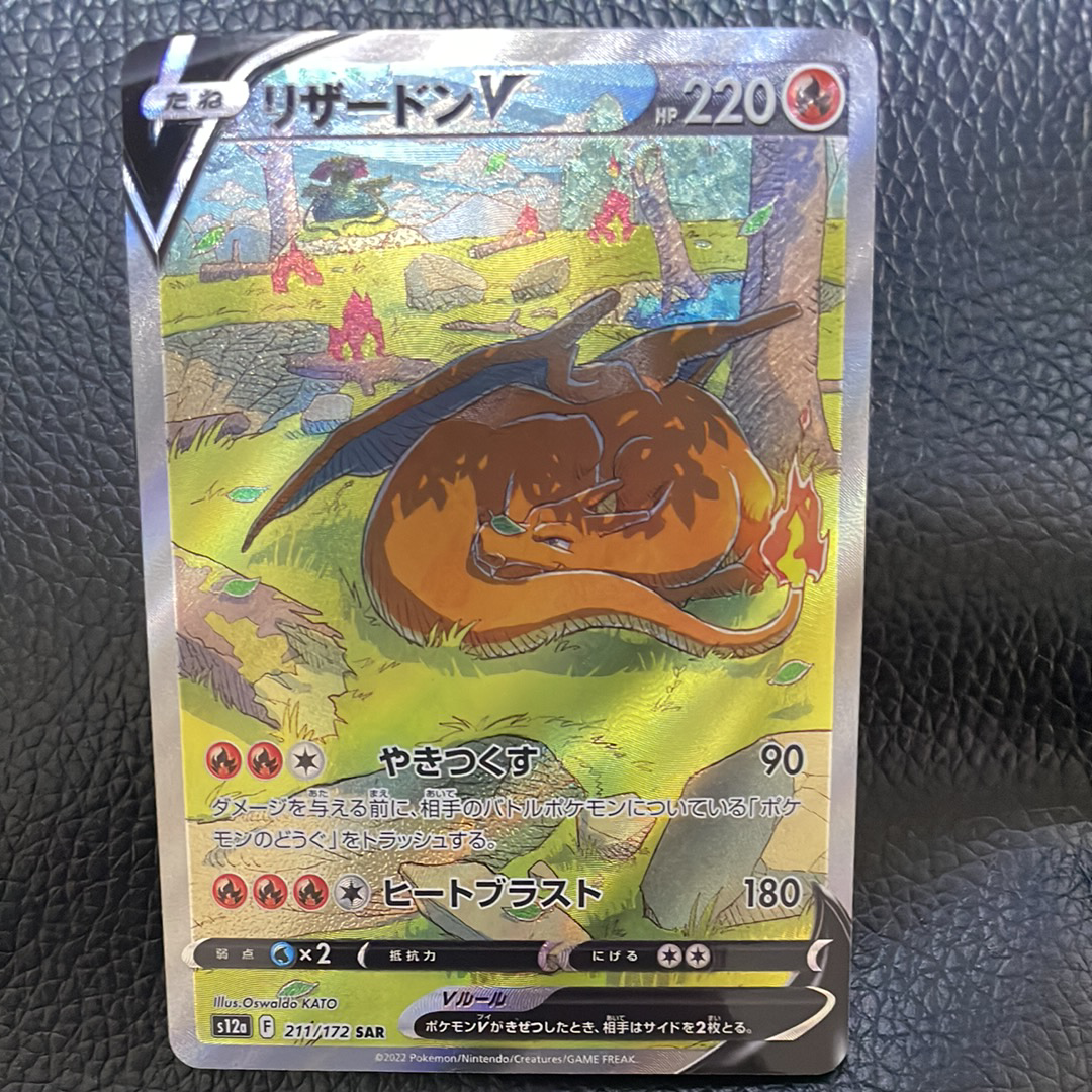 リザードンV SAR[s12a 211/172](ハイクラスパック「VSTARユニバース」)