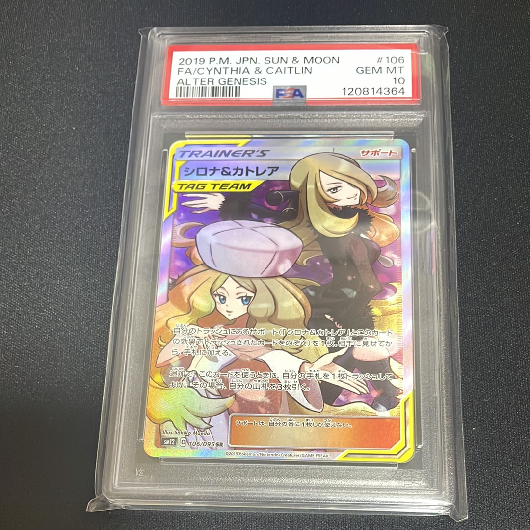 シロナ&カトレア SR[SM12 106/095](拡張パック「オルタージェネシス」)
