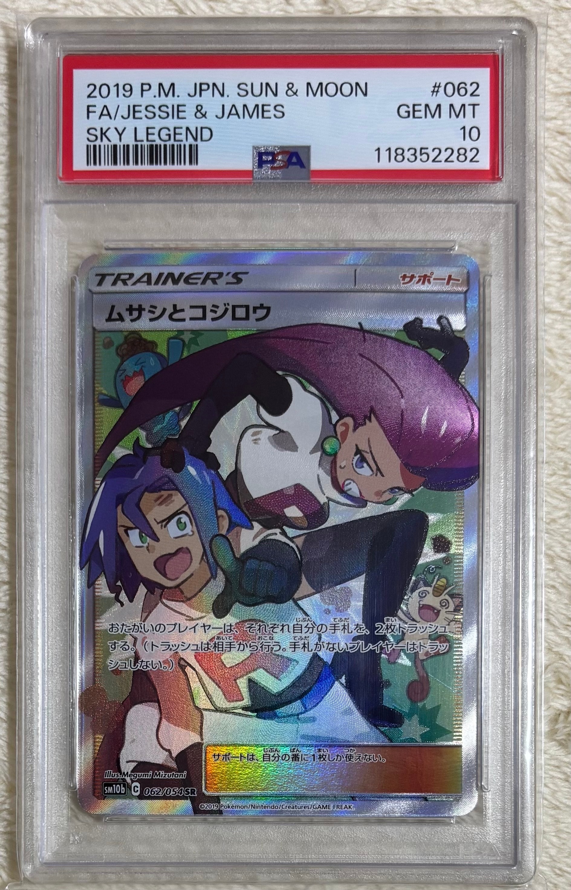PSA10】ムサシとコジロウ SR[SM10b 062/054](強化拡張パック「スカイ