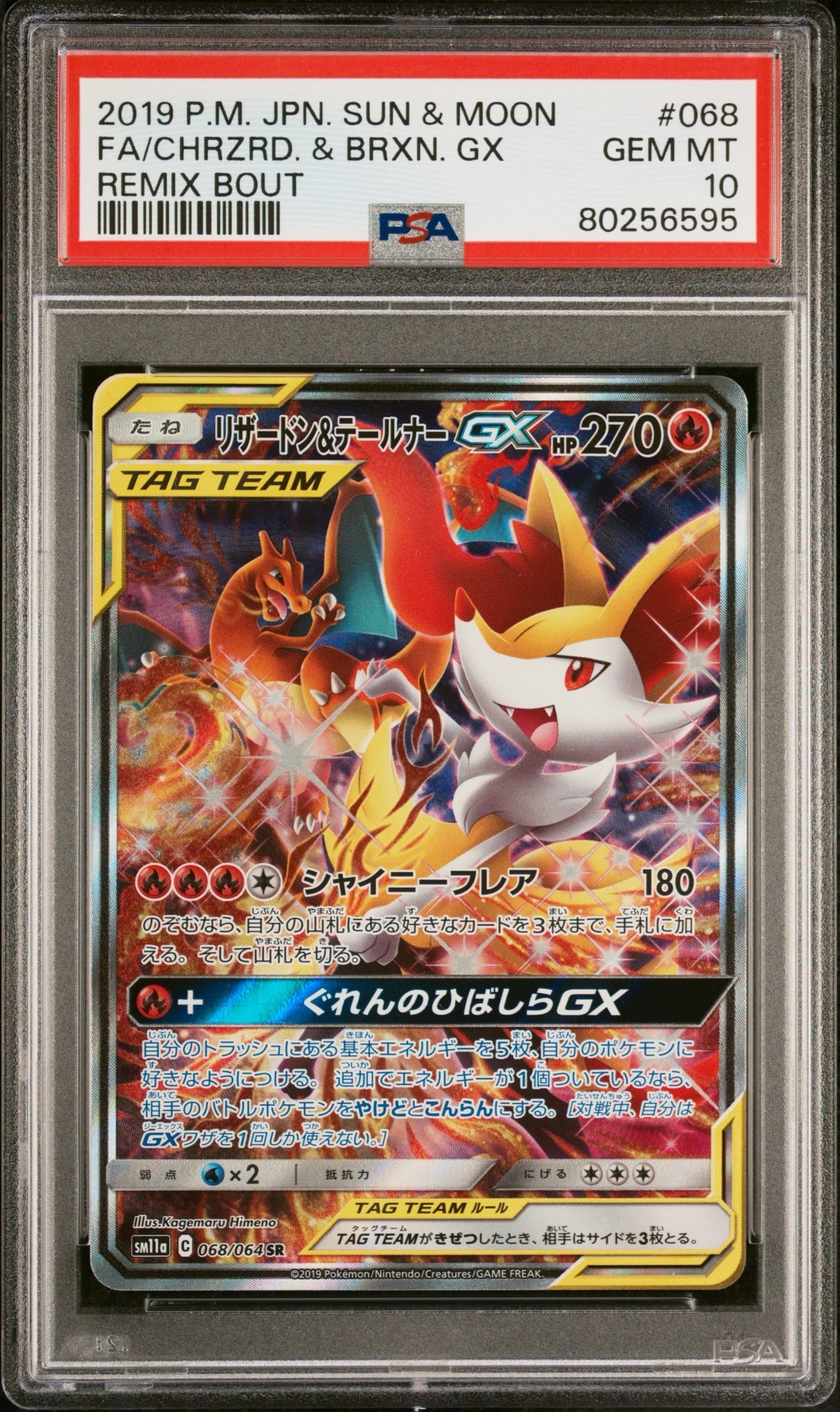 リザードン&テールナーGX SR: SA[SM11a 068/064](強化拡張パック「リミックスバウト」)