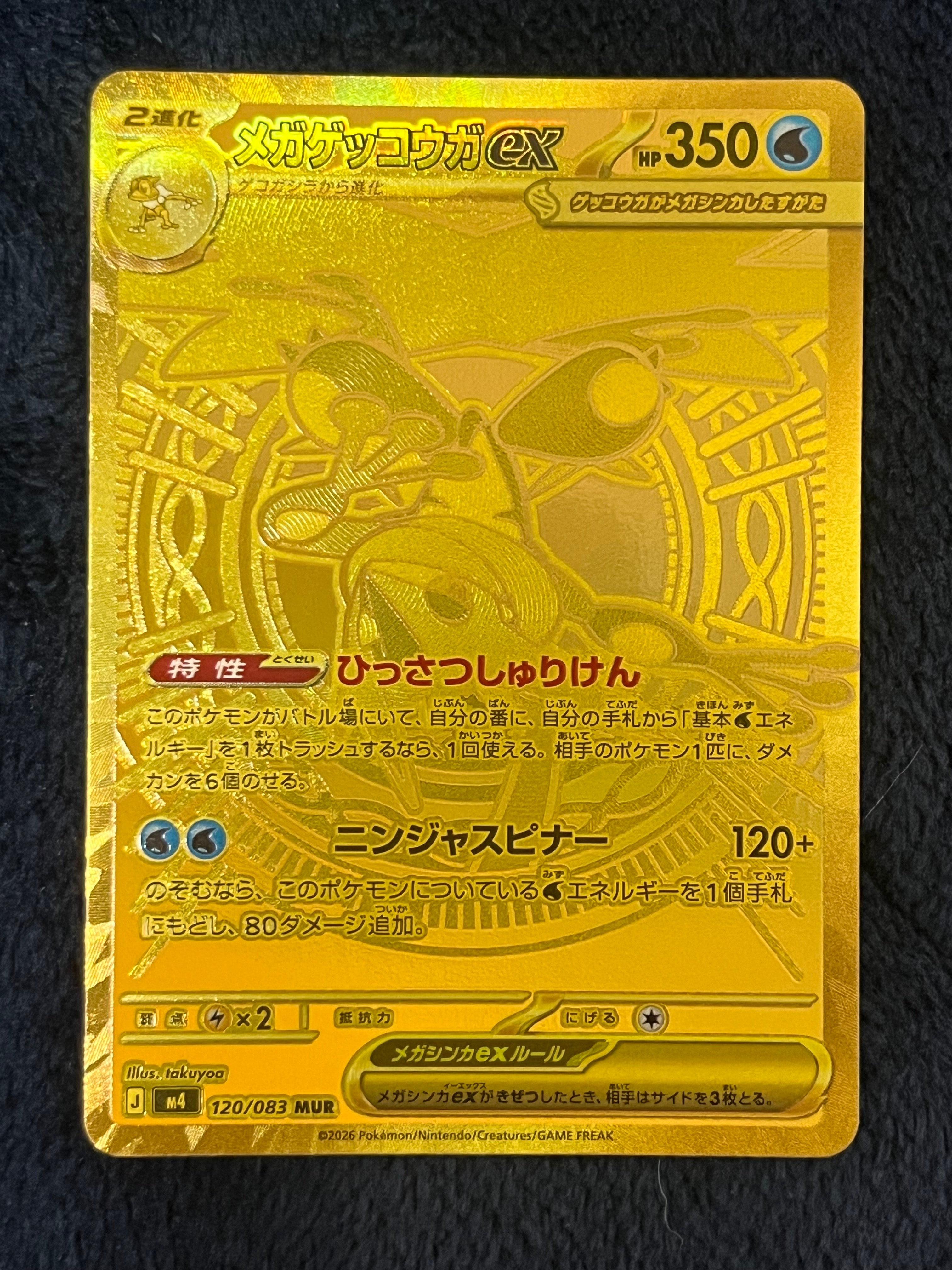 メガゲッコウガex MUR [M4 120/083](拡張パック「ニンジャスピナー」)