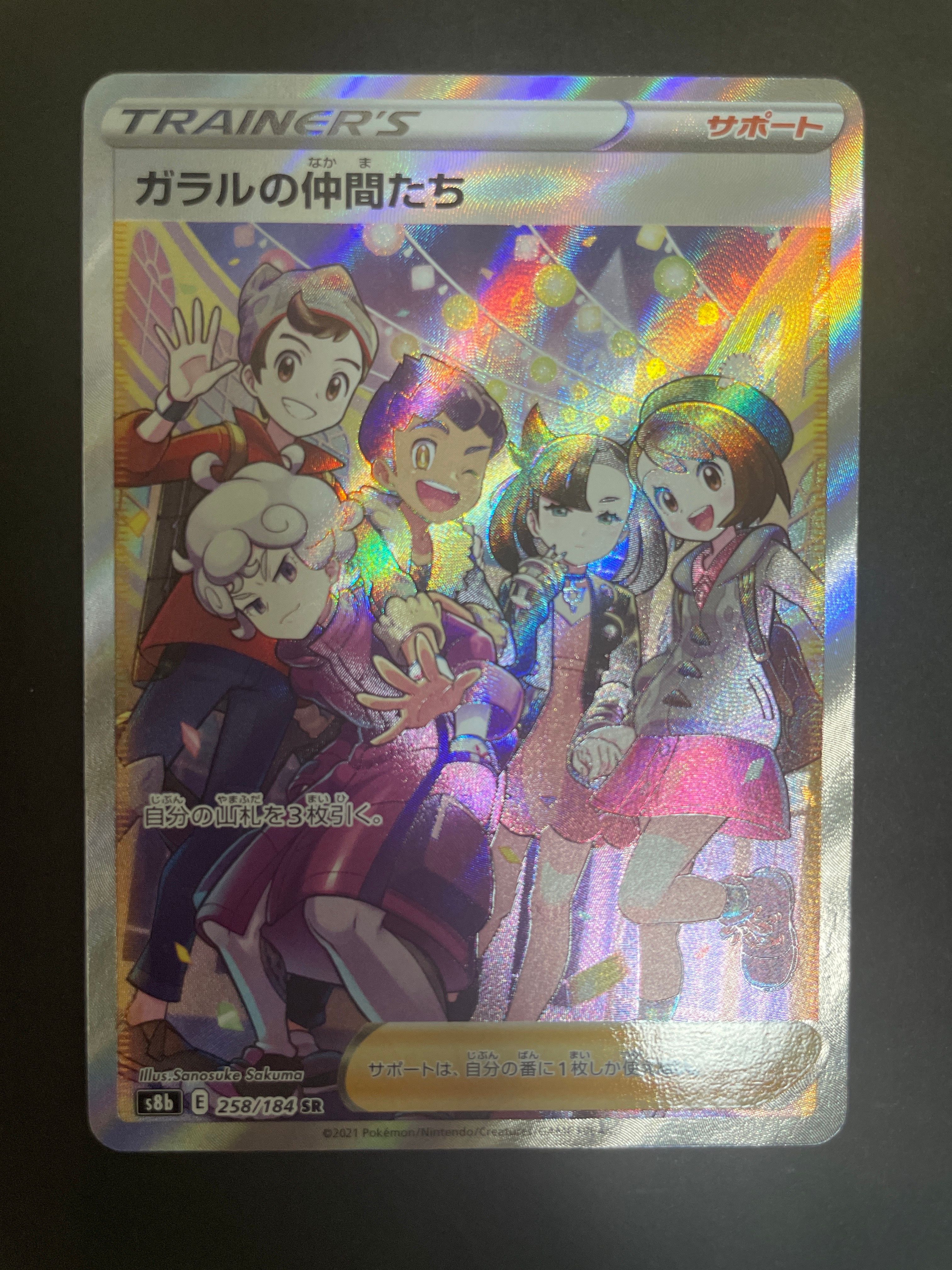 ガラルの仲間たち SR[S8b 258/184](ハイクラスパック「VMAXクライマックス」)