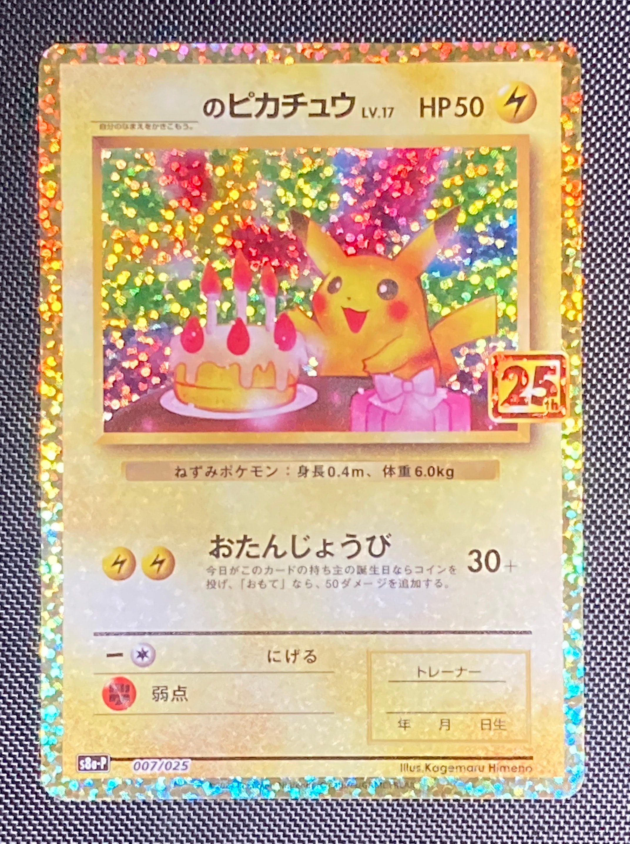 _のピカチュウ: プロモ (お誕生日ピカチュウ) [S8a-P 007/025](プロモカードパック 25th ANNIVERSARY edition)