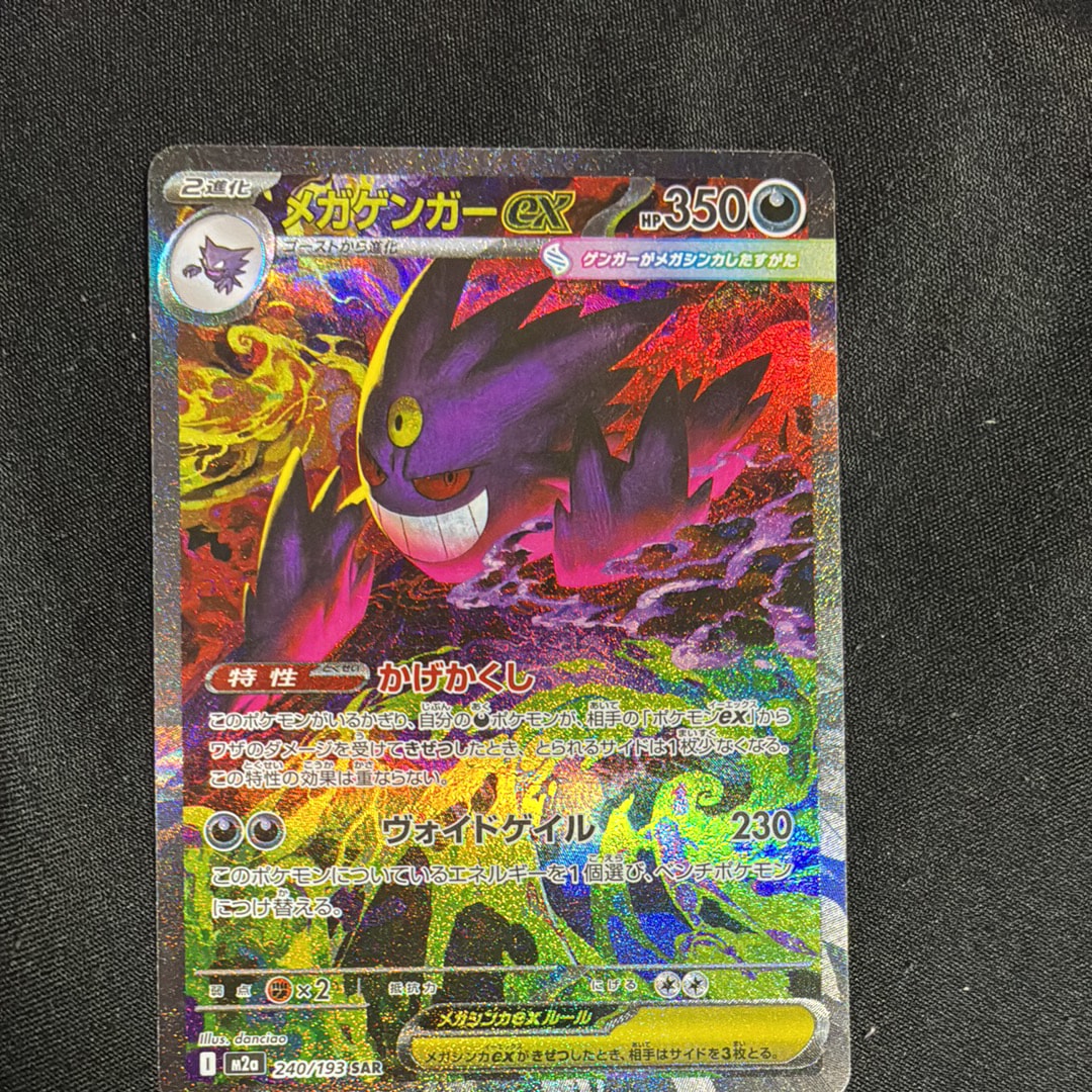 メガゲンガーex SAR [M2a 240/193](ハイクラスパック「MEGAドリームex」)