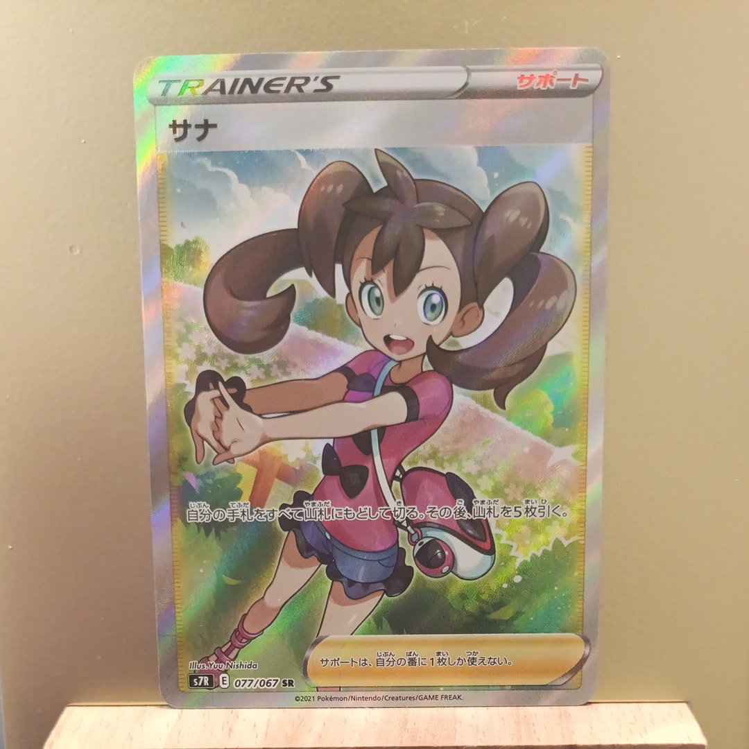 サナ SR[S7R 077/067](拡張パック「蒼空ストリーム」)の新品/中古