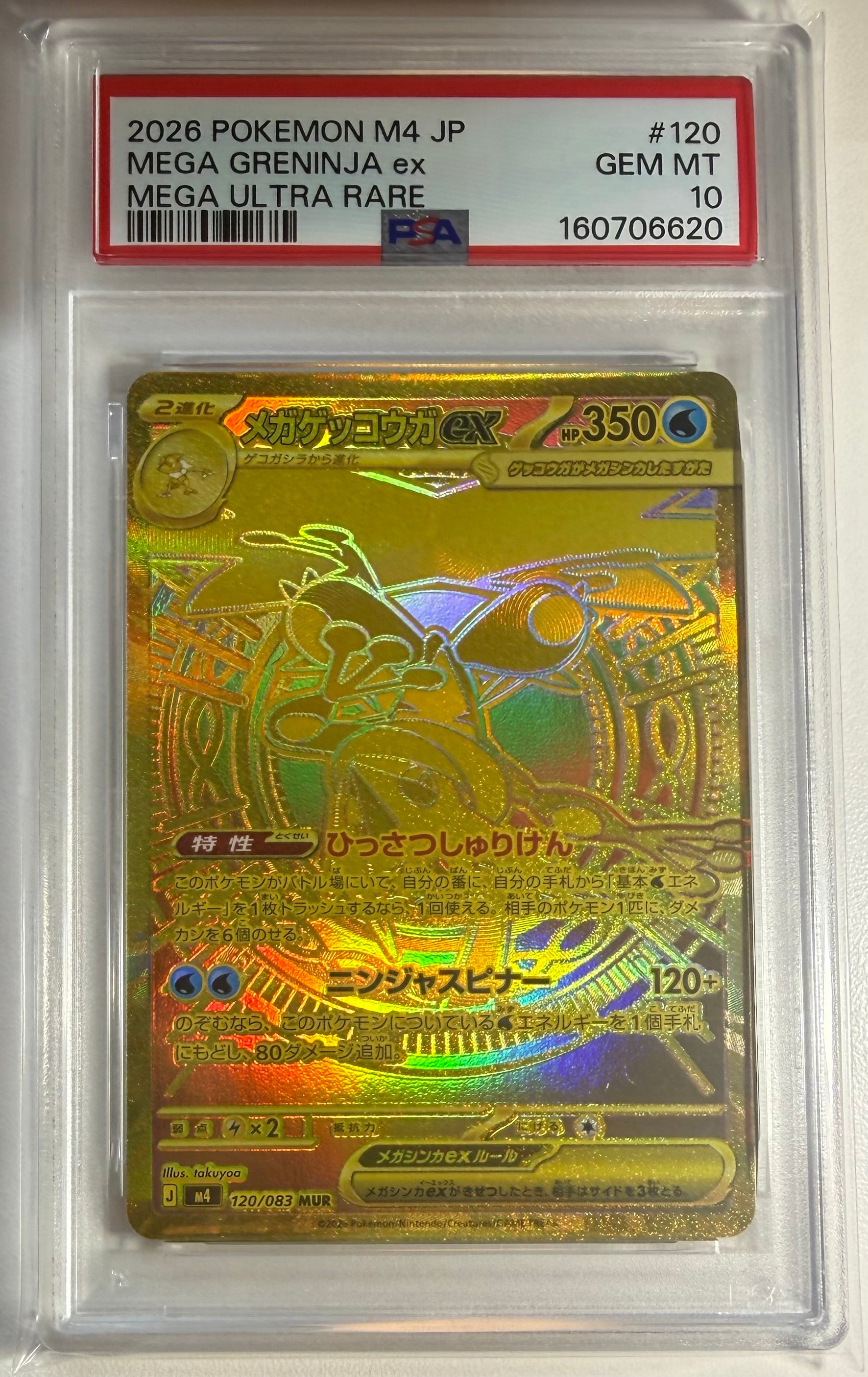 メガゲッコウガex MUR [M4 120/083](拡張パック「ニンジャスピナー」)