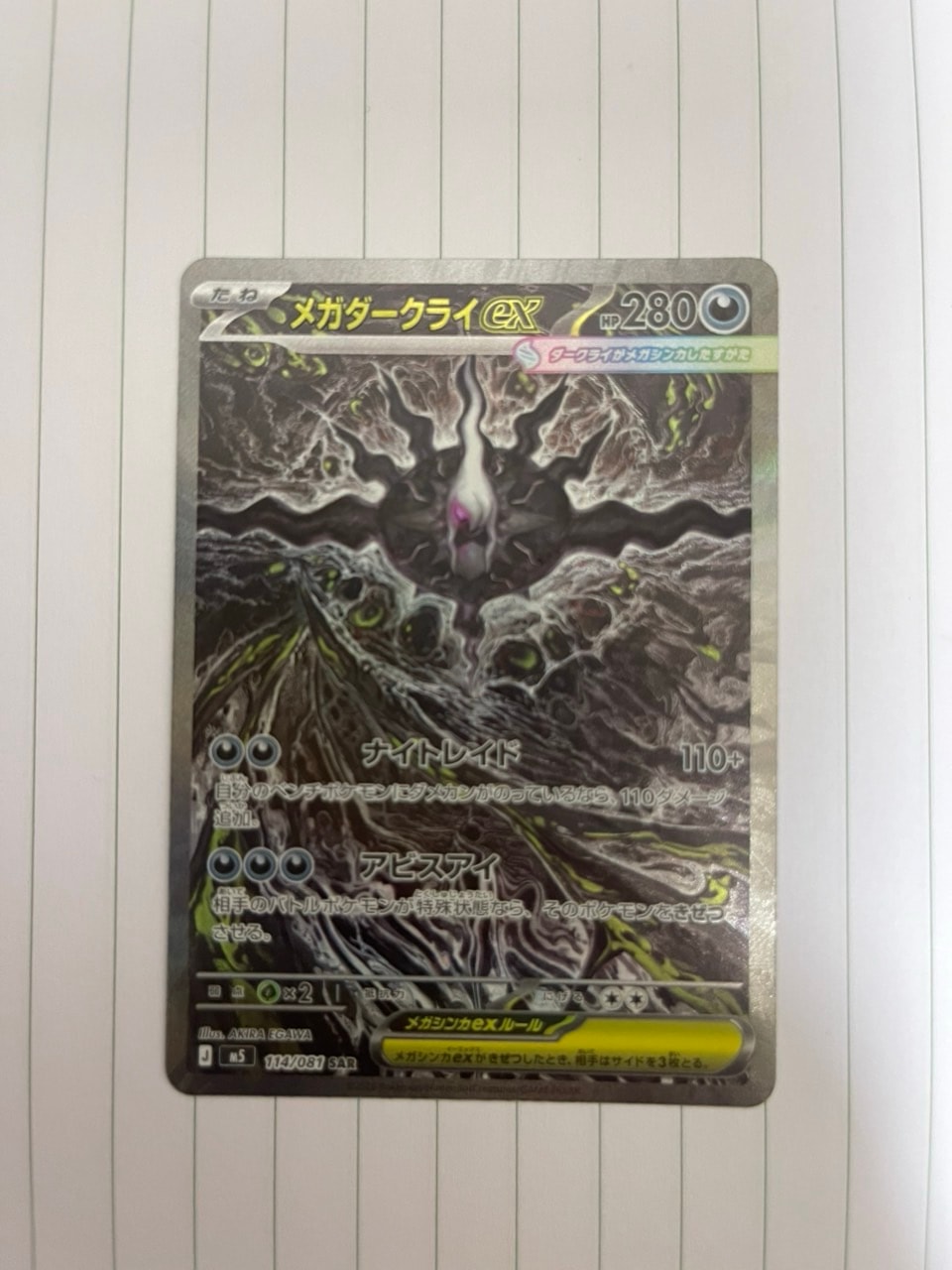 メガダークライex SAR [M5 114/081](拡張パック「アビスアイ」)通販