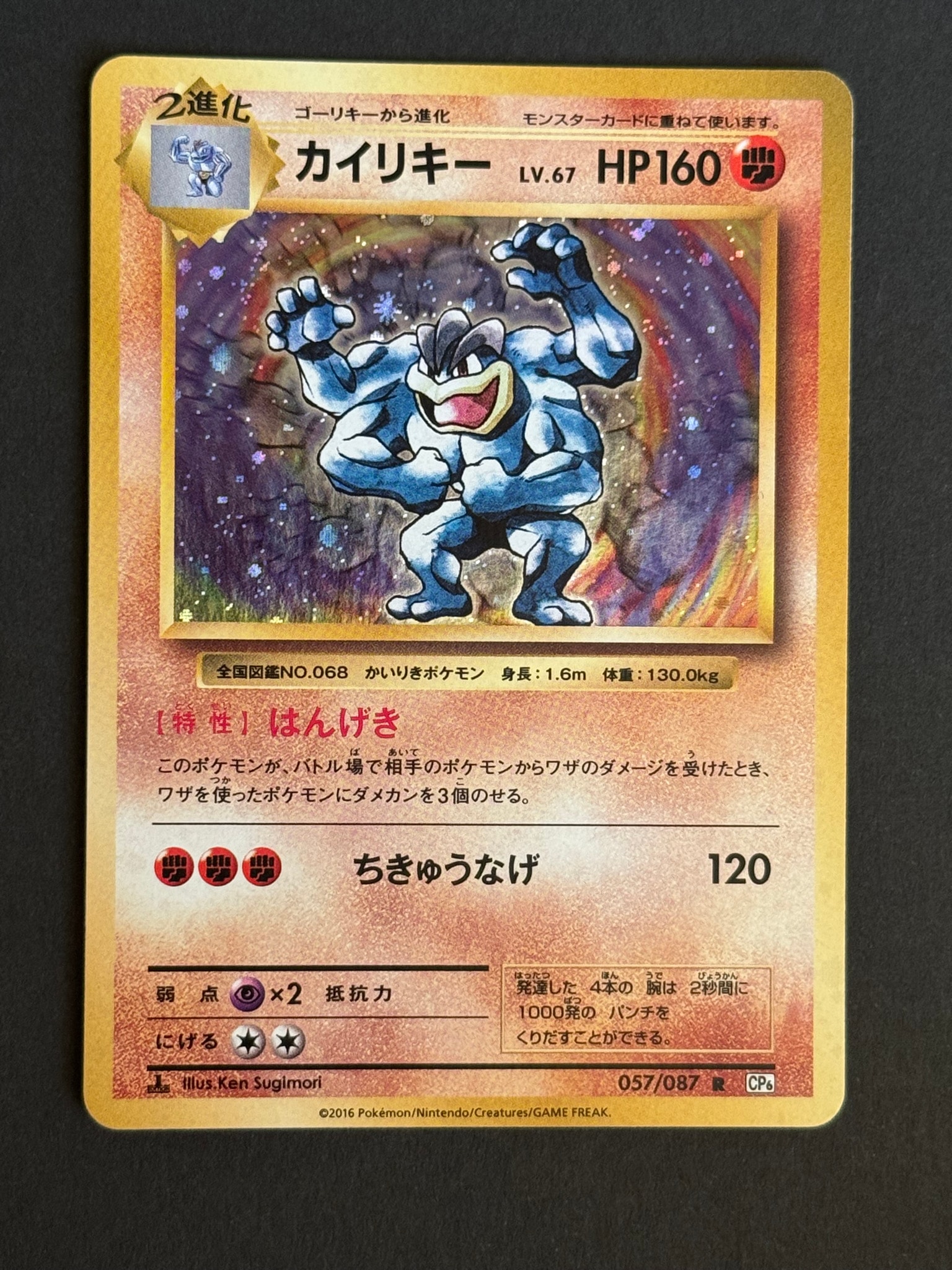 カイリキー R :1ED [CP6 057/087](コンセプトパック「ポケットモンスターカードゲーム 拡張パック 20th Anniversary」)