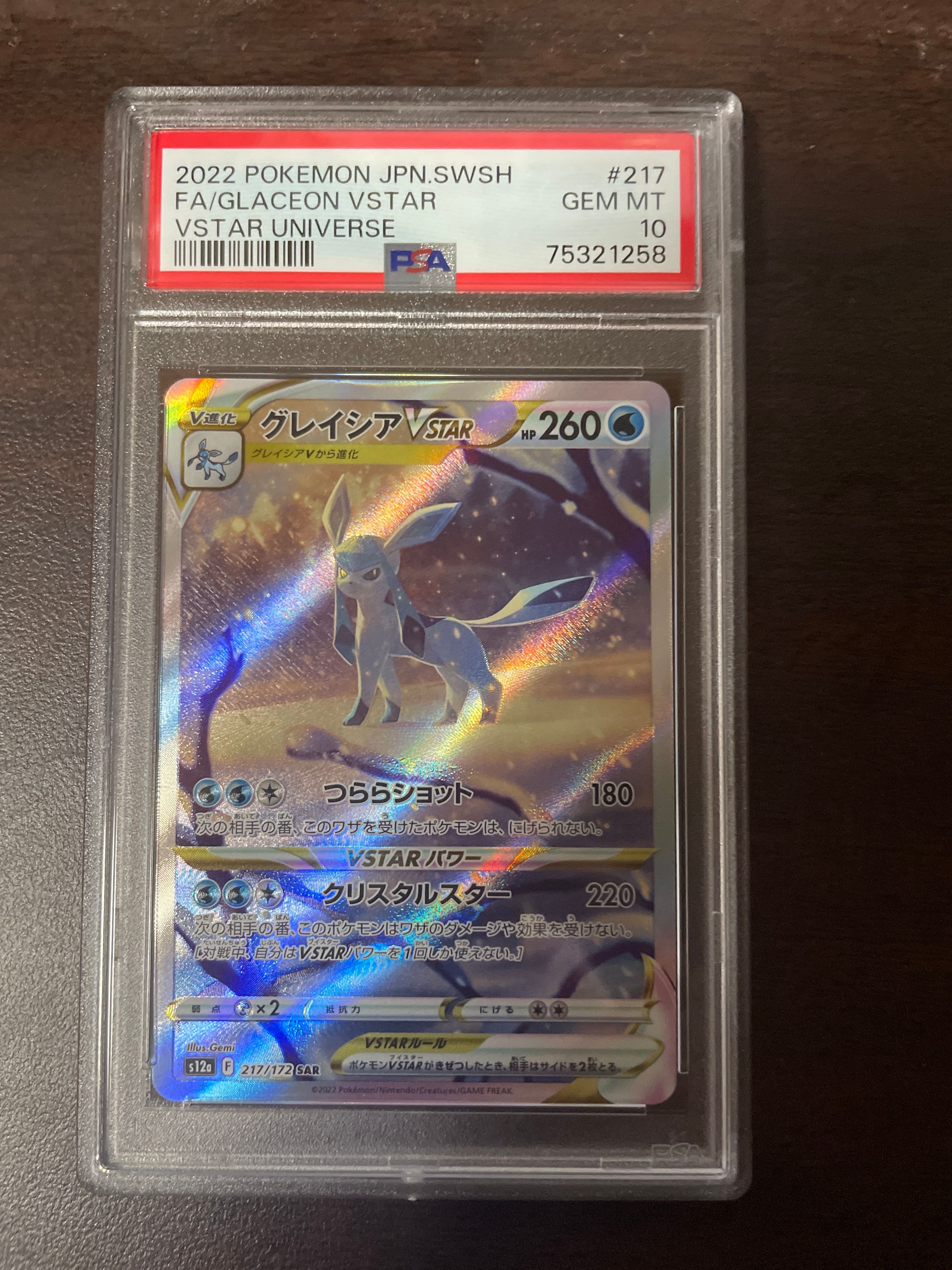 グレイシアVSTAR SAR[s12a 217/172](ハイクラスパック「VSTARユニバース」)