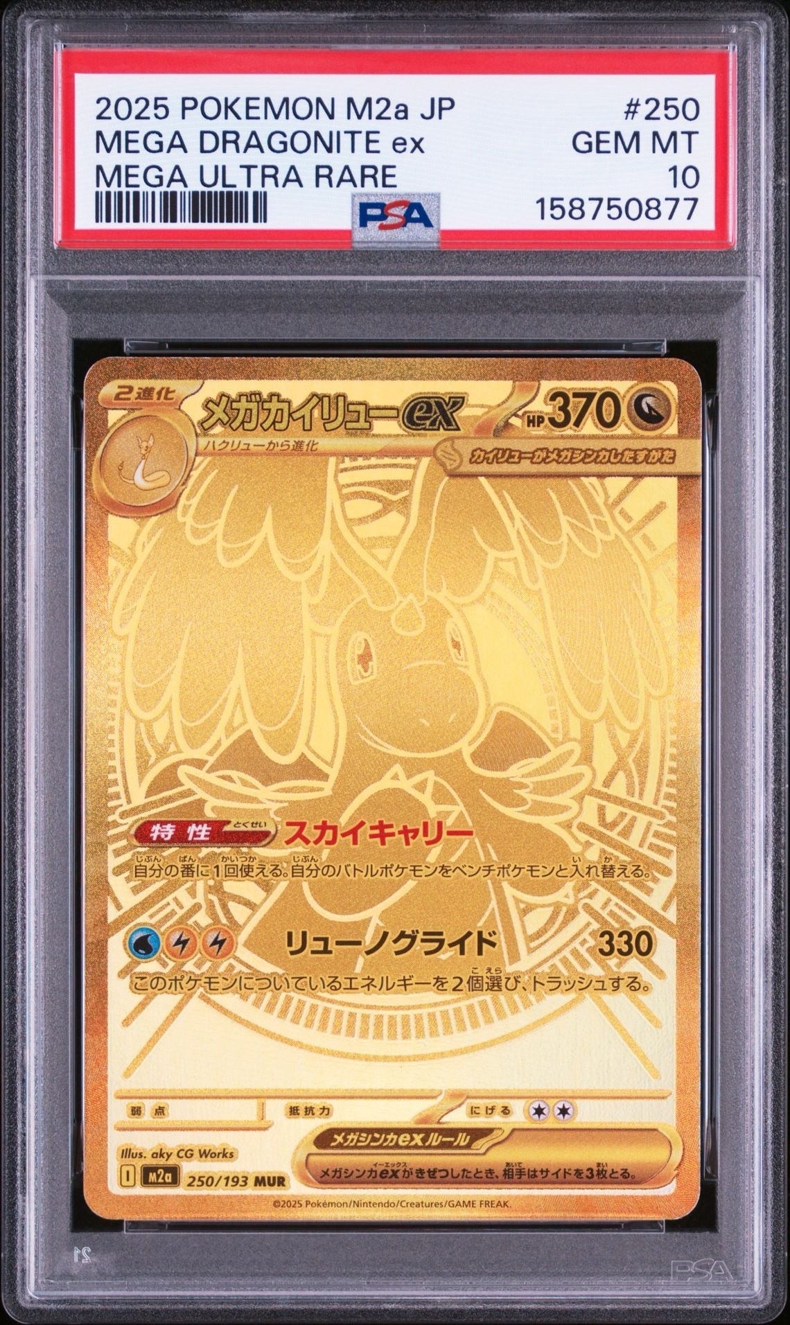 メガカイリューex MUR [M2a 250/193](ハイクラスパック「MEGAドリーム