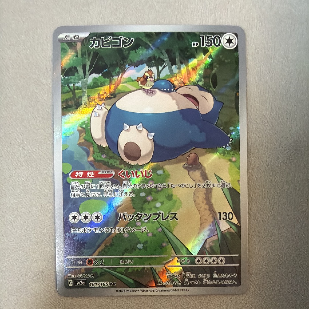 カビゴン AR[SV2a 181/165](強化拡張パック「ポケモンカード151」)