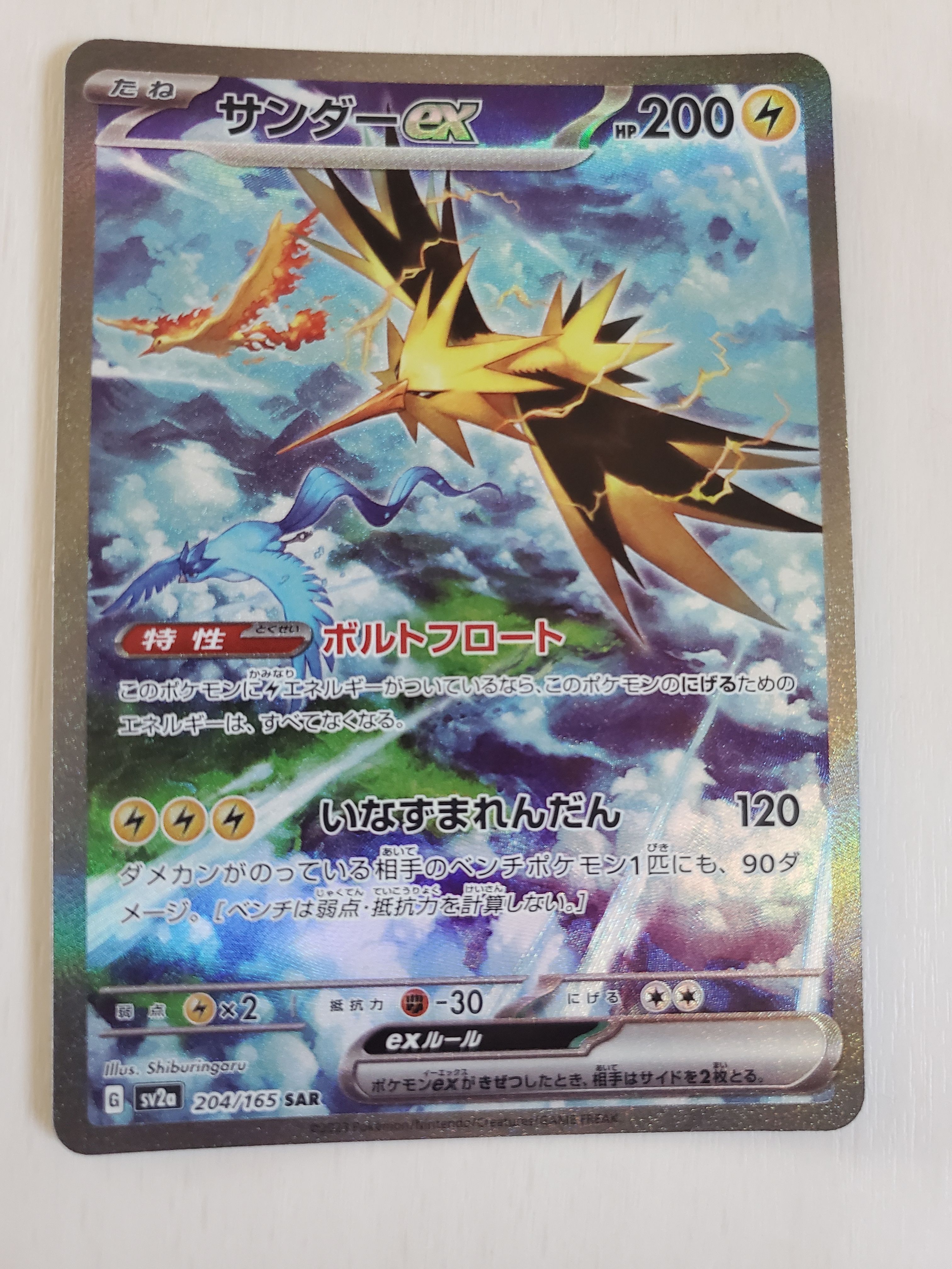 サンダーex SAR[SV2a 204/165](強化拡張パック「ポケモンカード151」)