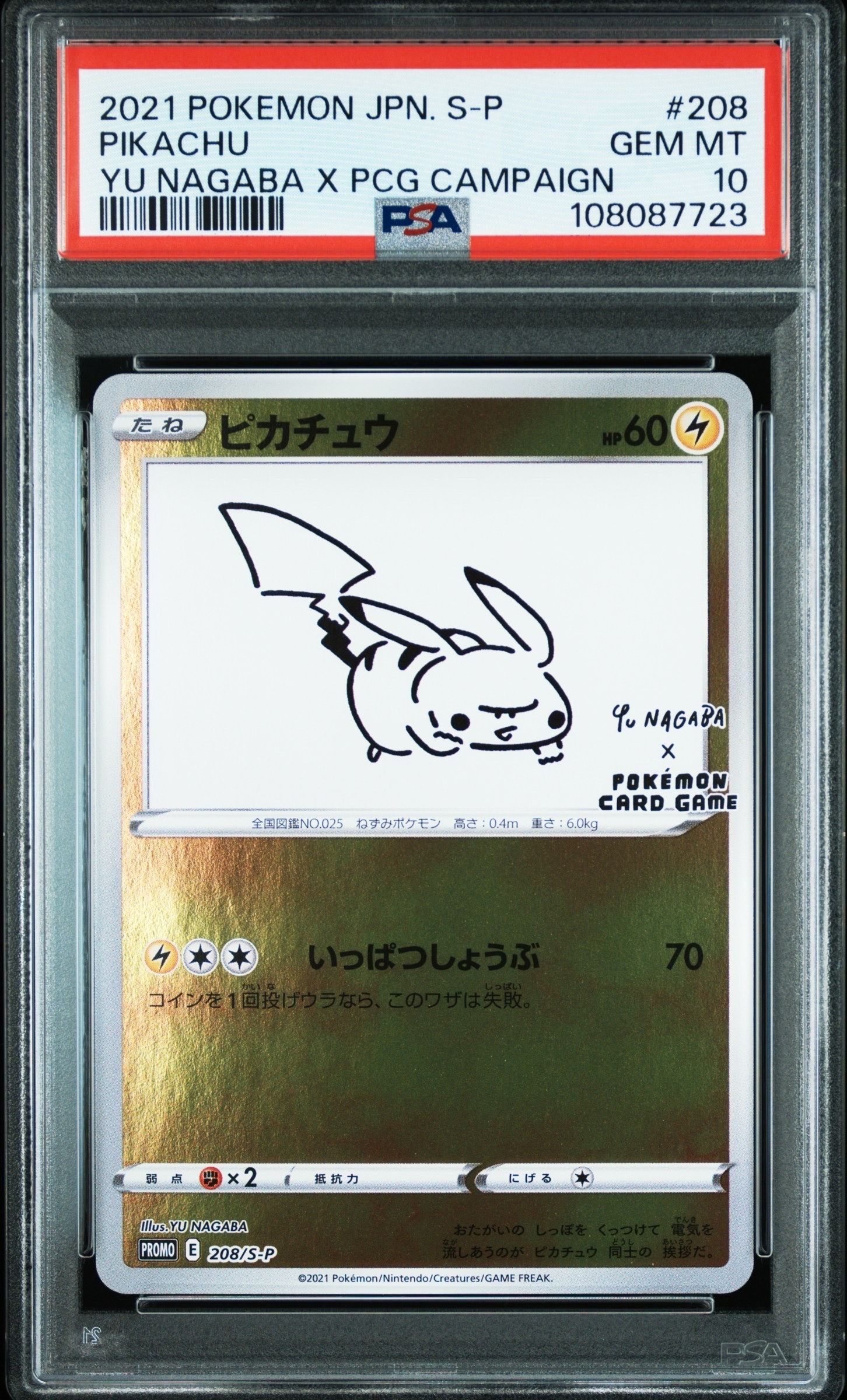 ピカチュウ:プロモ [S-P 208](「YU NAGABA×ポケモンカードゲーム」プロモーションカード「S-P」)