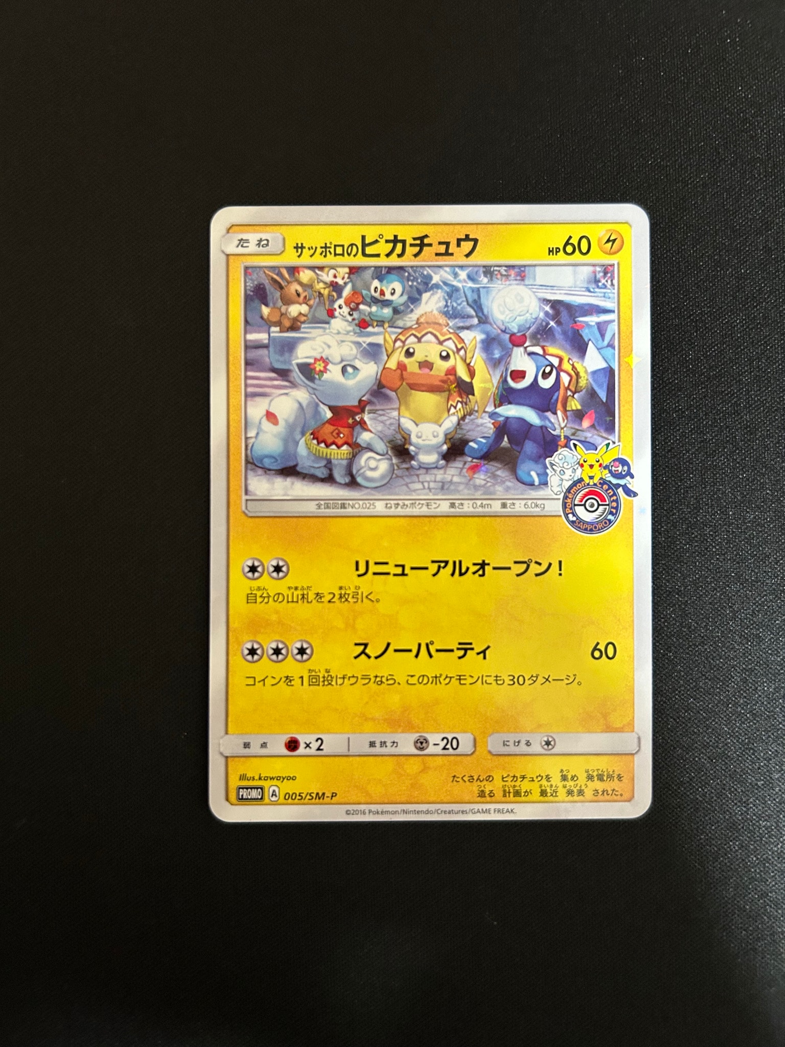 サッポロのピカチュウ: プロモ[SM-P 005](プロモーションカード「SM-P
