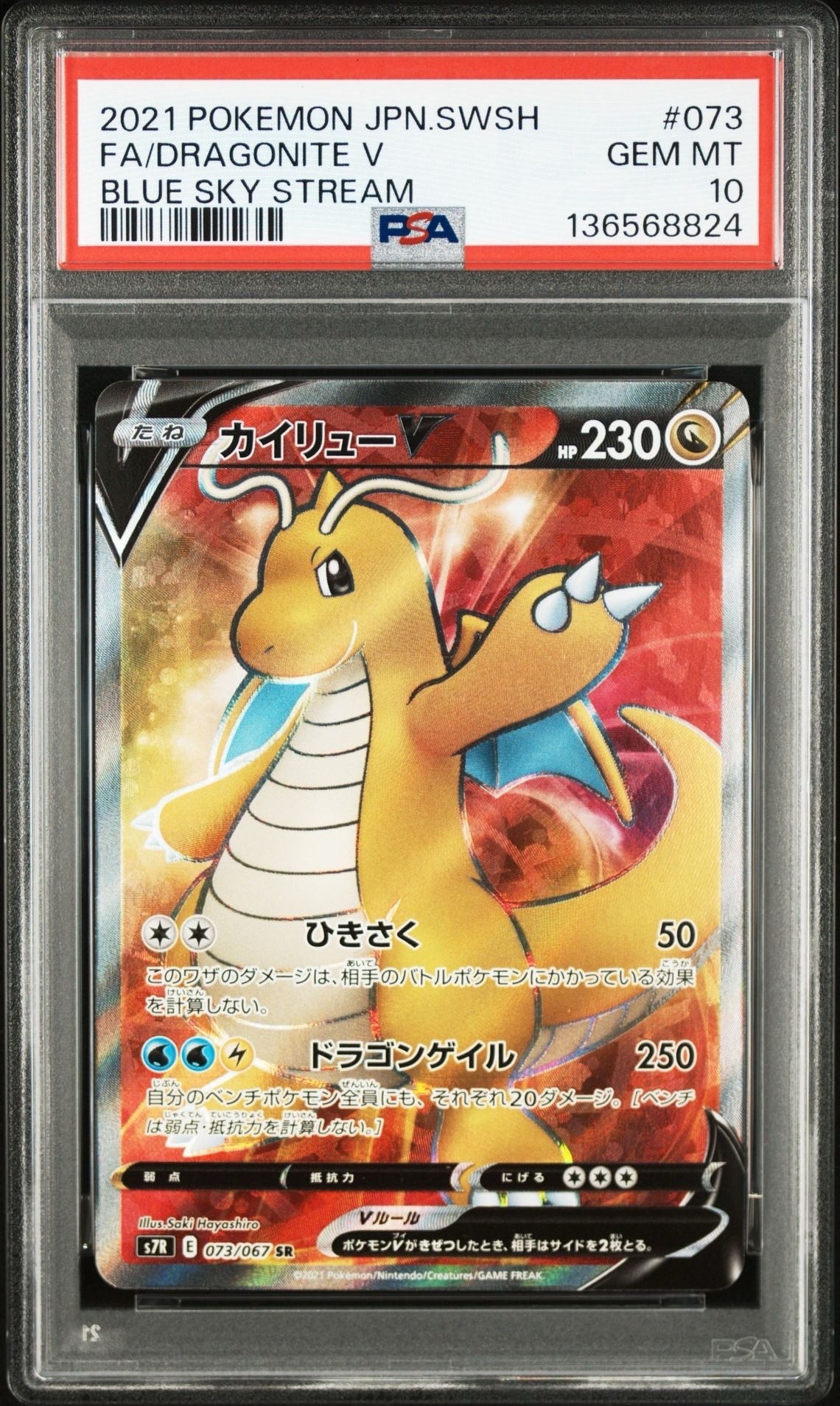 PSA10】カイリューV SR[S7R 073/067](拡張パック「蒼空ストリーム」) 1