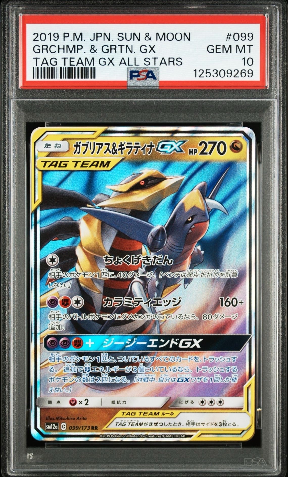 ガブリアス&ギラティナGX RR [SM10a 032/054](強化拡張パック「ジージーエンド」)