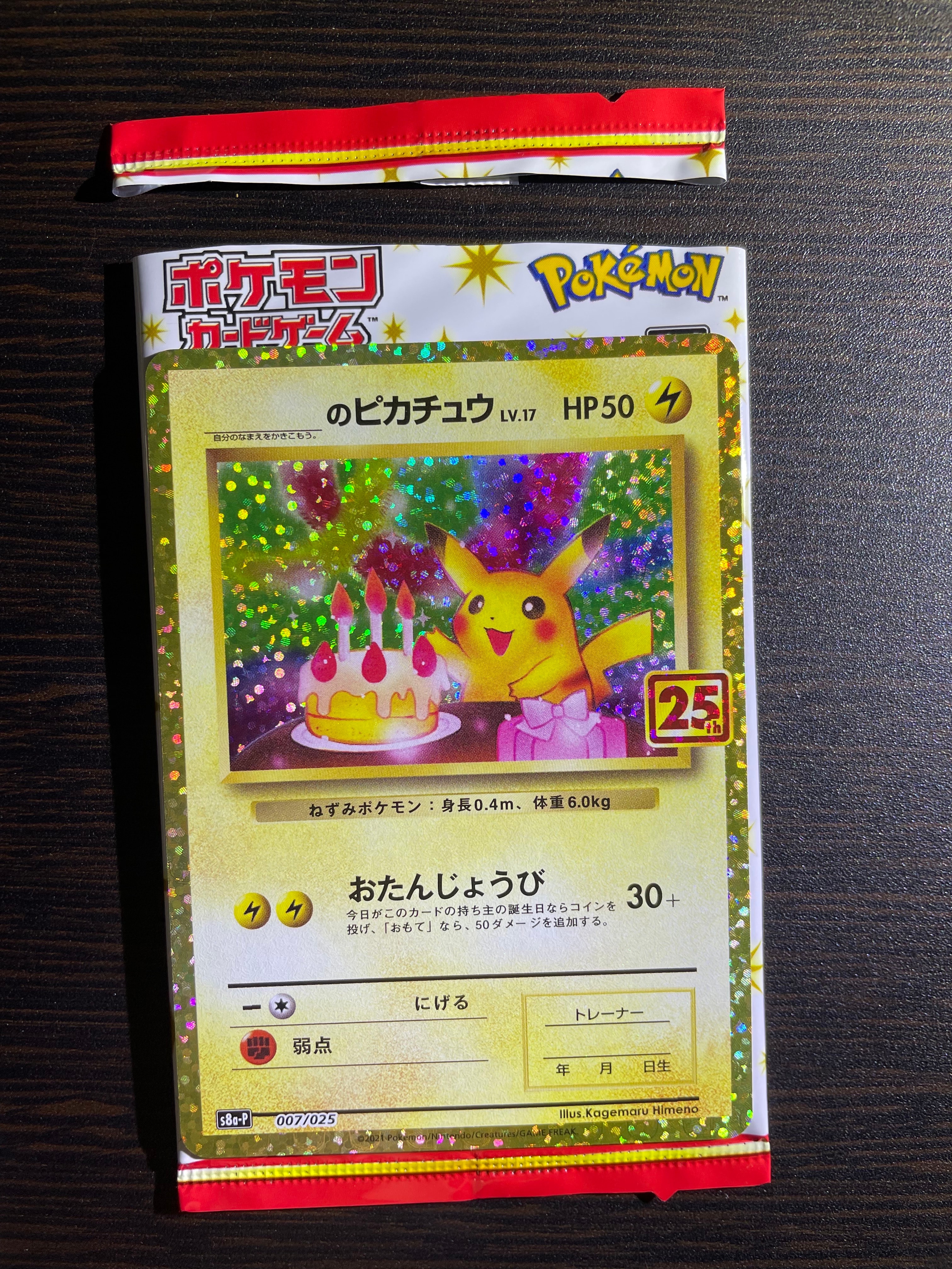 _のピカチュウ: プロモ (お誕生日ピカチュウ) [S8a-P 007/025](プロモカードパック 25th ANNIVERSARY edition)