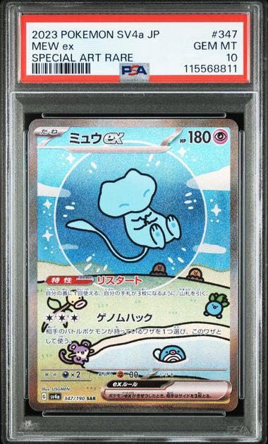 ミュウex SAR [SV4a 347/190](ハイクラスパック「シャイニートレジャー