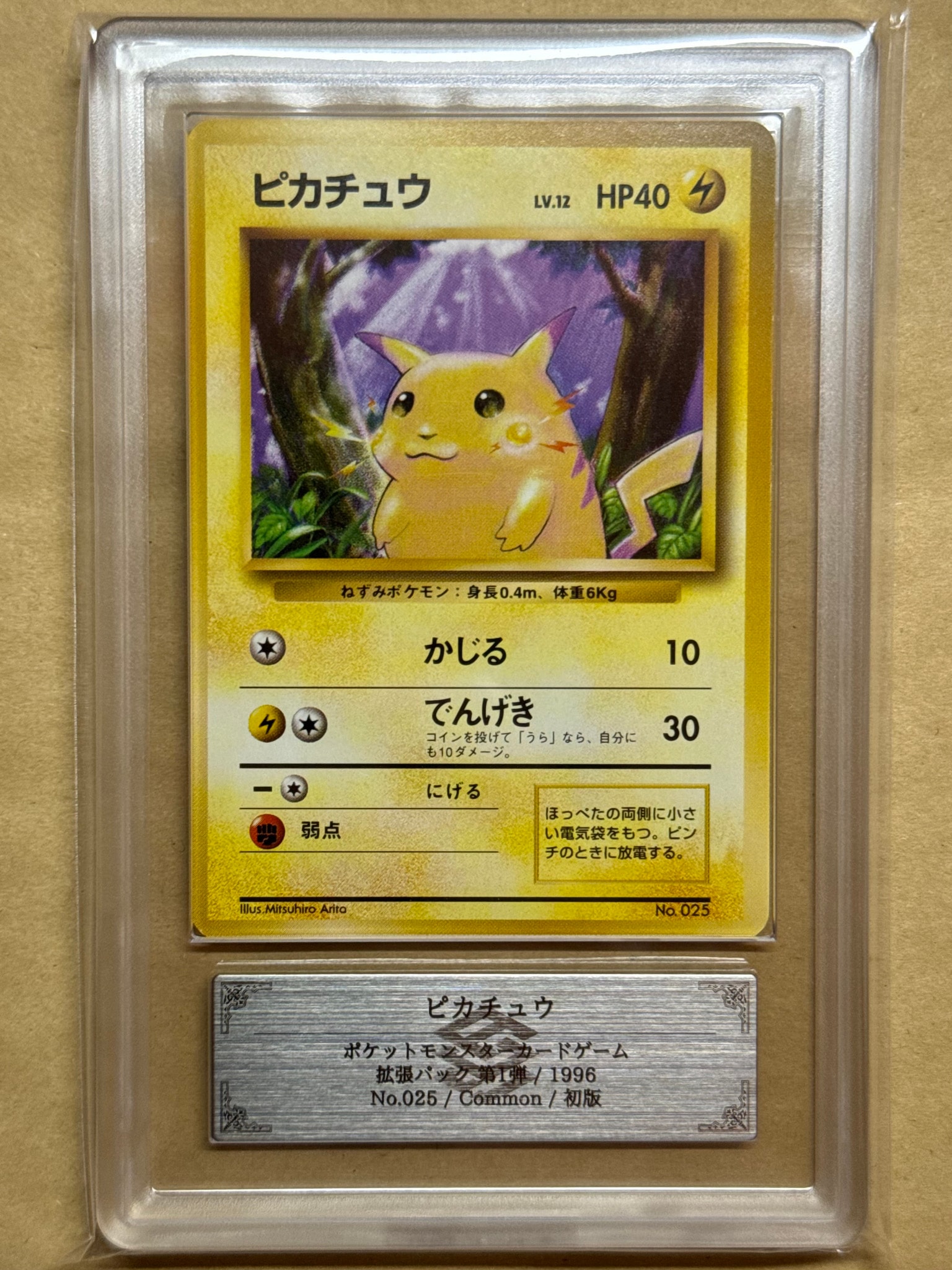 ピカチュウ 初版 : 旧裏 [PMCG1-1](拡張パック「ポケットモンスター