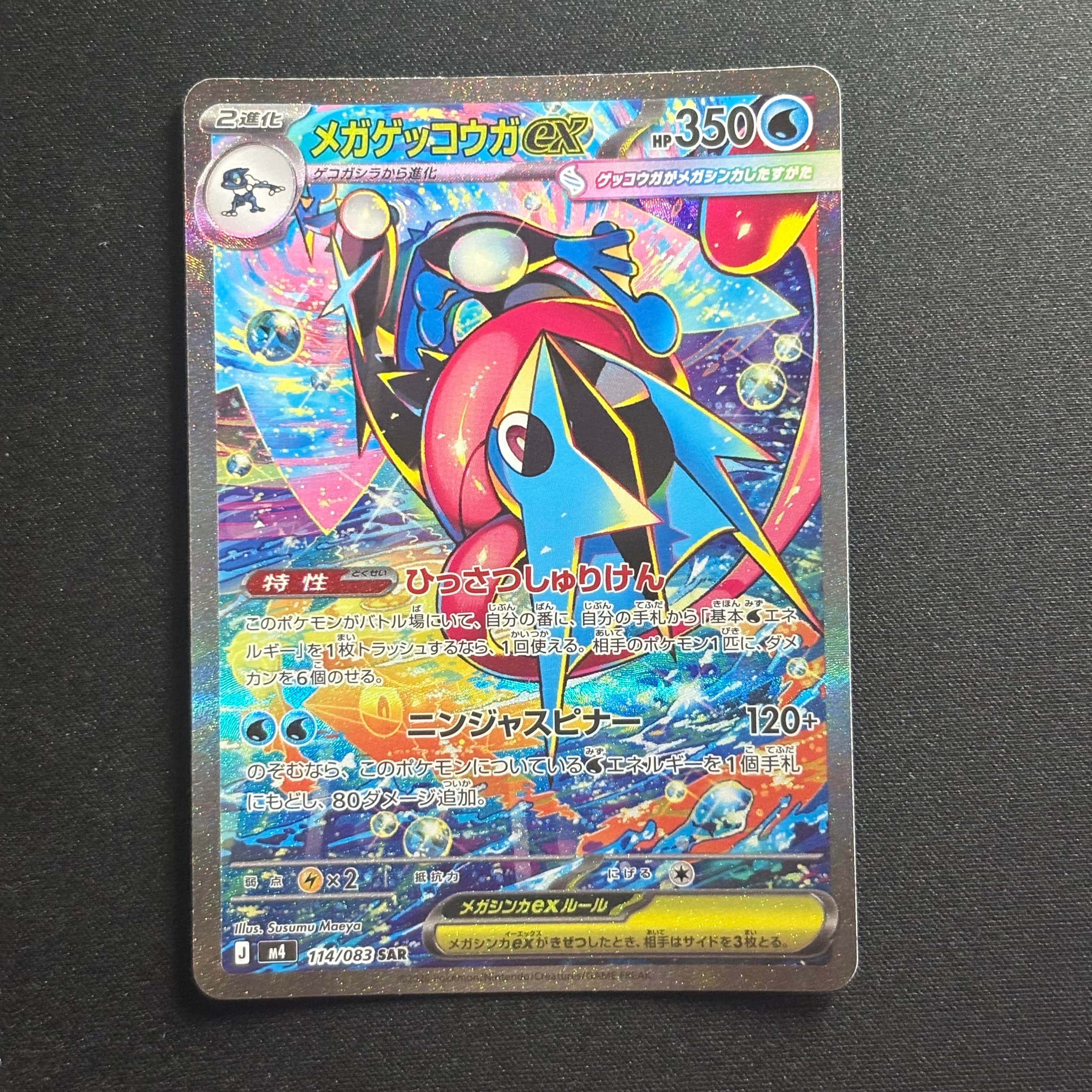 メガゲッコウガex SAR [M4 114/083](拡張パック「ニンジャスピナー」)
