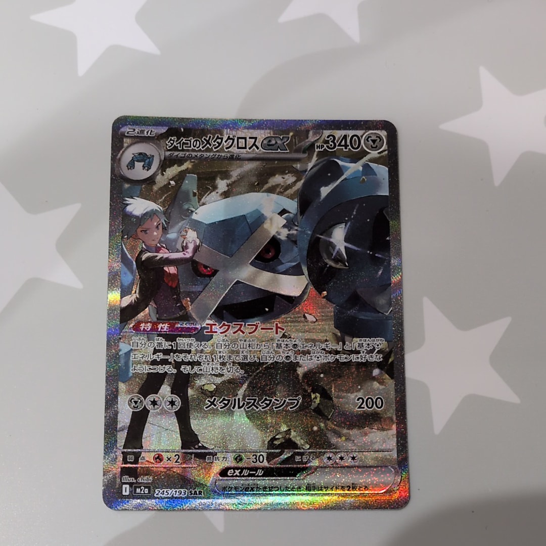 ダイゴのメタグロスex SAR [M2a 245/193](ハイクラスパック「MEGAドリームex」)