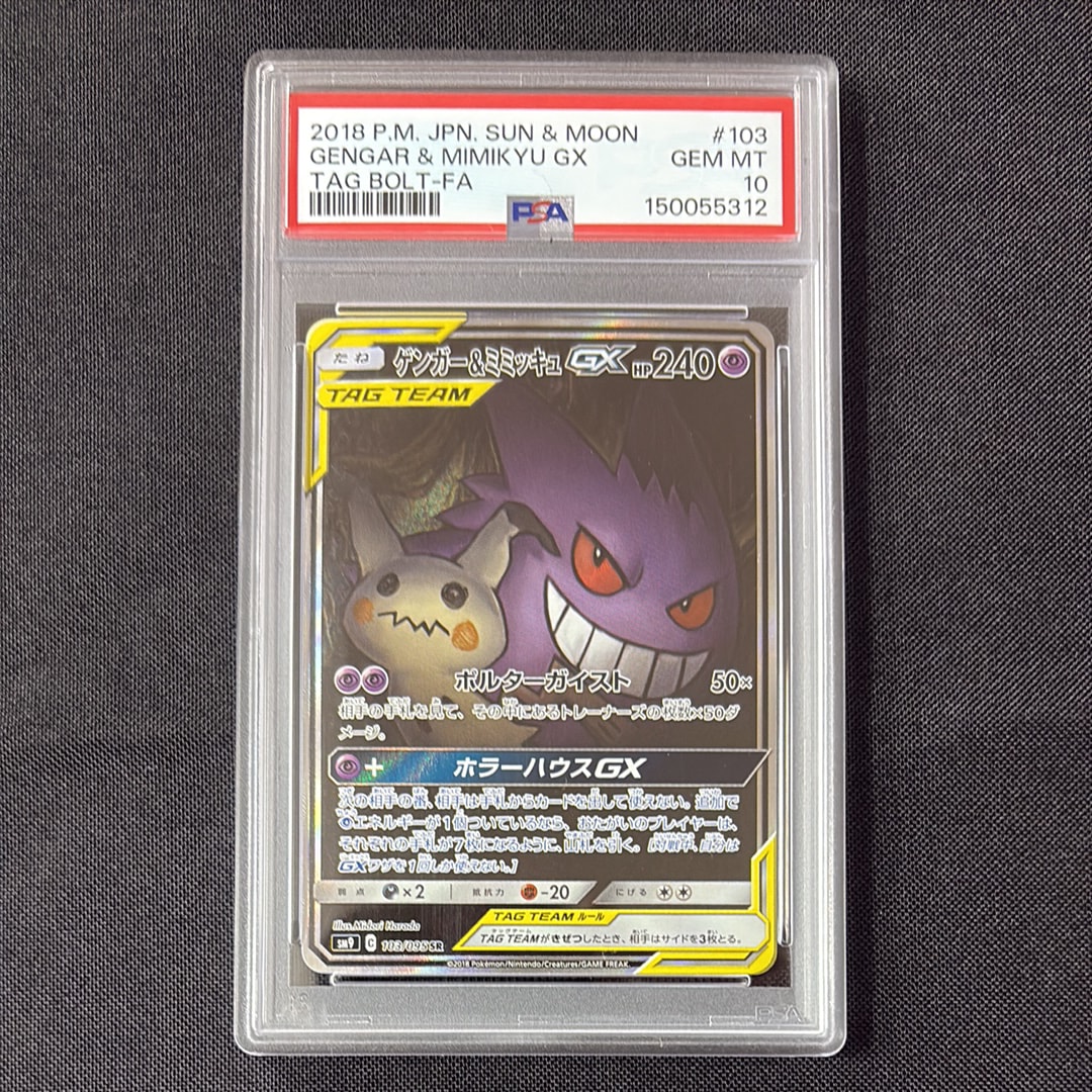 PSA10】ゲンガー&ミミッキュGX SR: SA[SM9 103/095](拡張パック