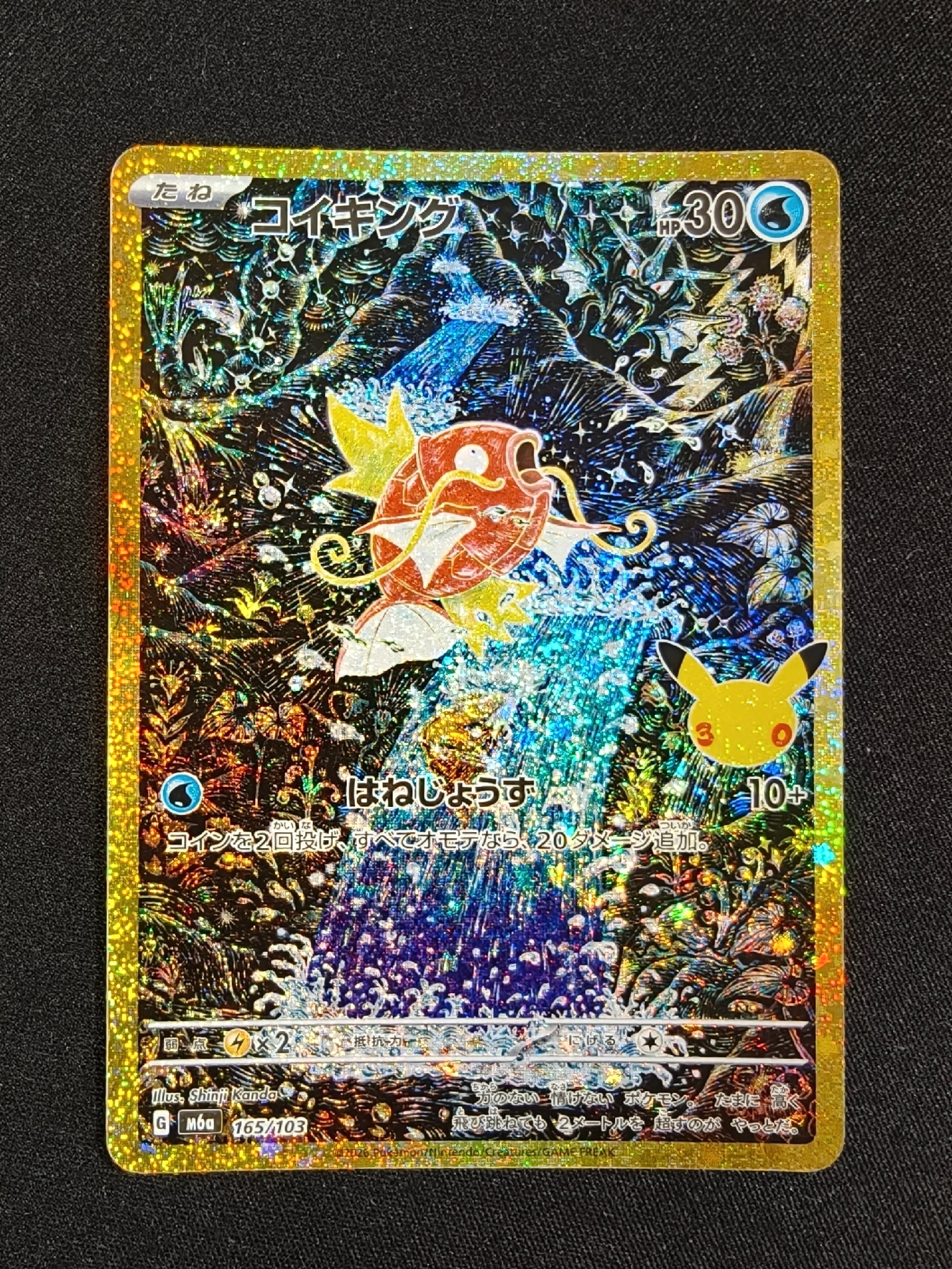 コイキング [M6a 165/103](拡張パック「30th CELEBRATION」)