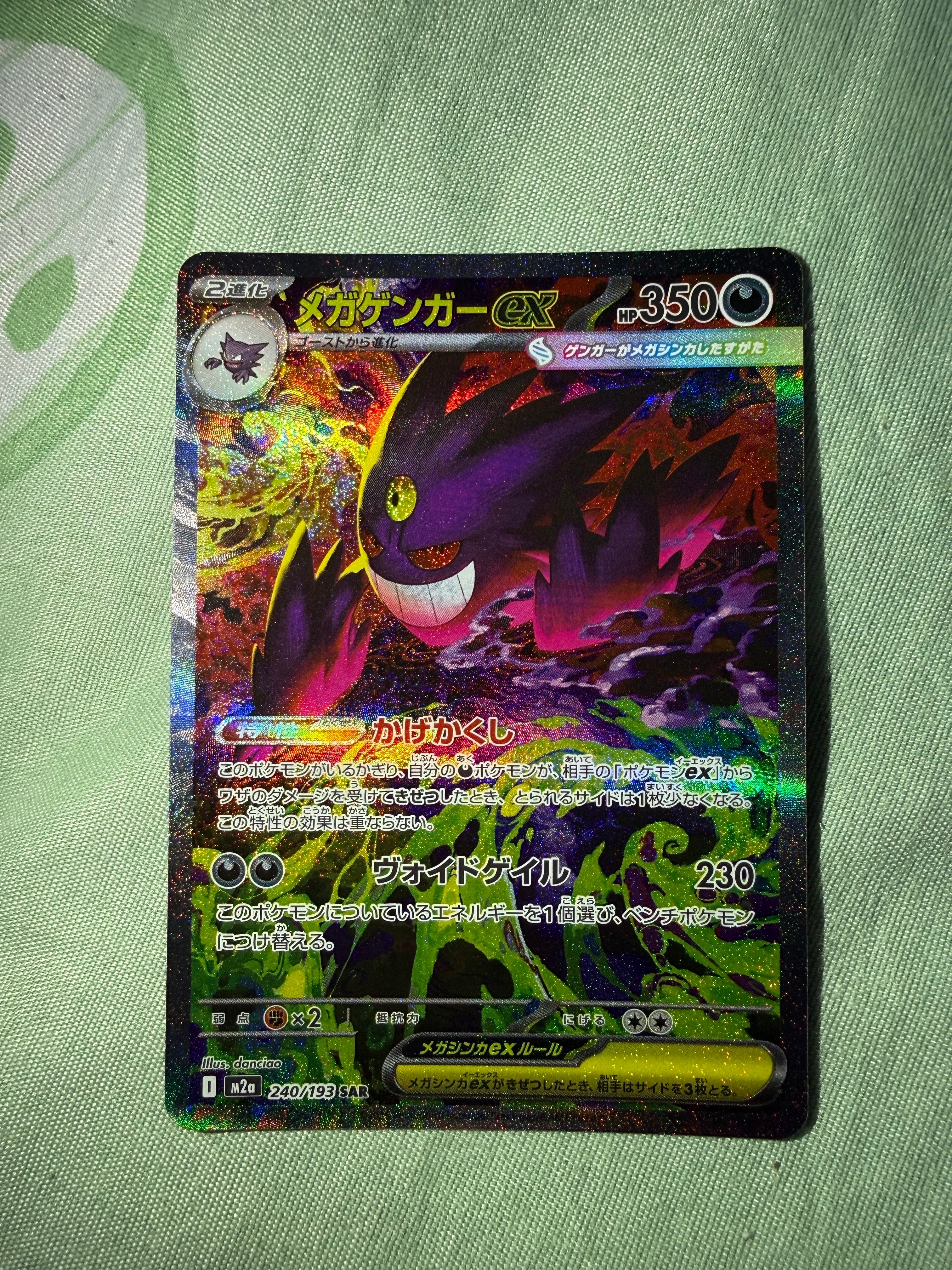 メガゲンガーex SAR [M2a 240/193](ハイクラスパック「MEGAドリームex」)
