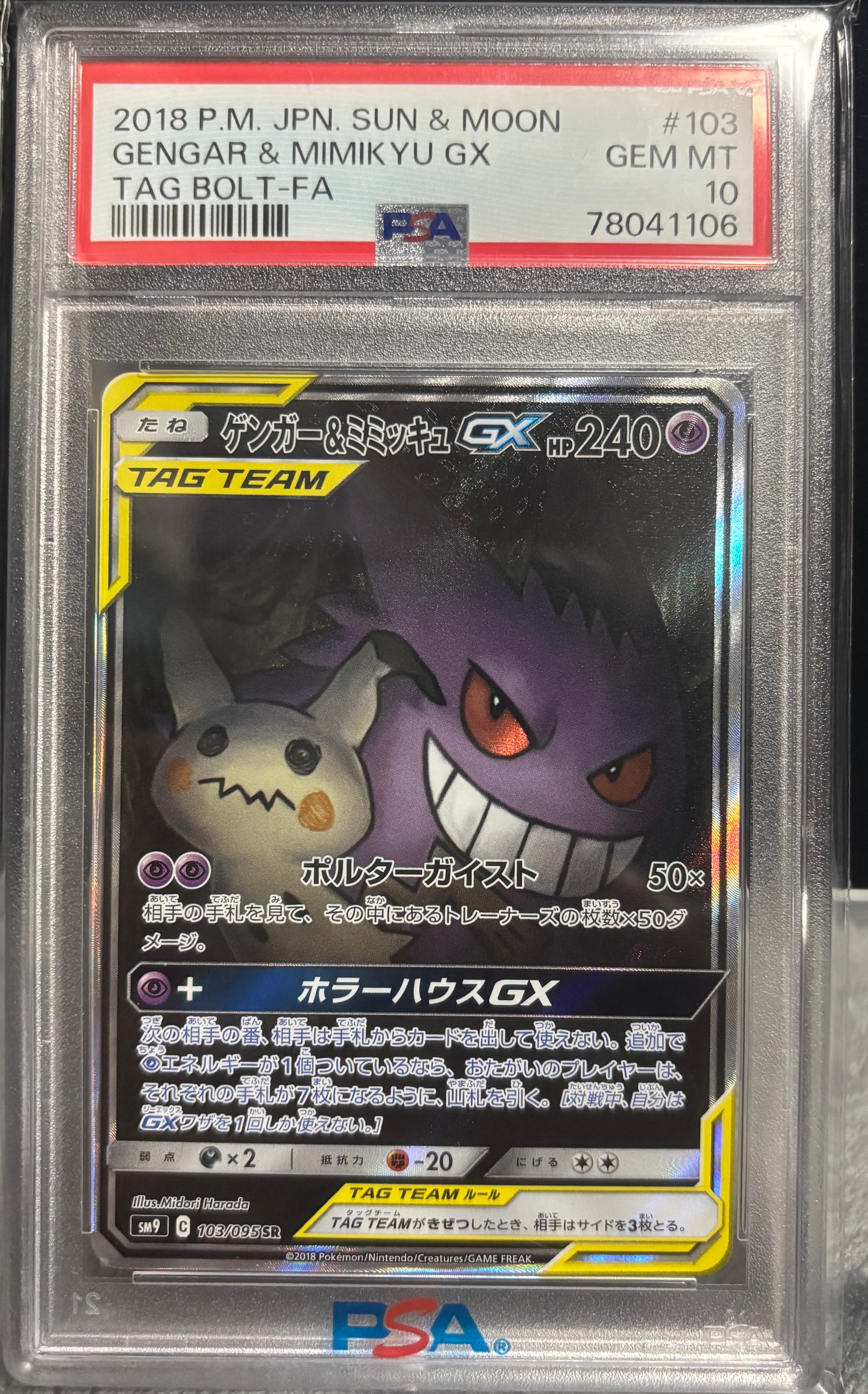 ゲンガー&ミミッキュGX SR: SA[SM9 103/095](拡張パック「タッグボルト」)