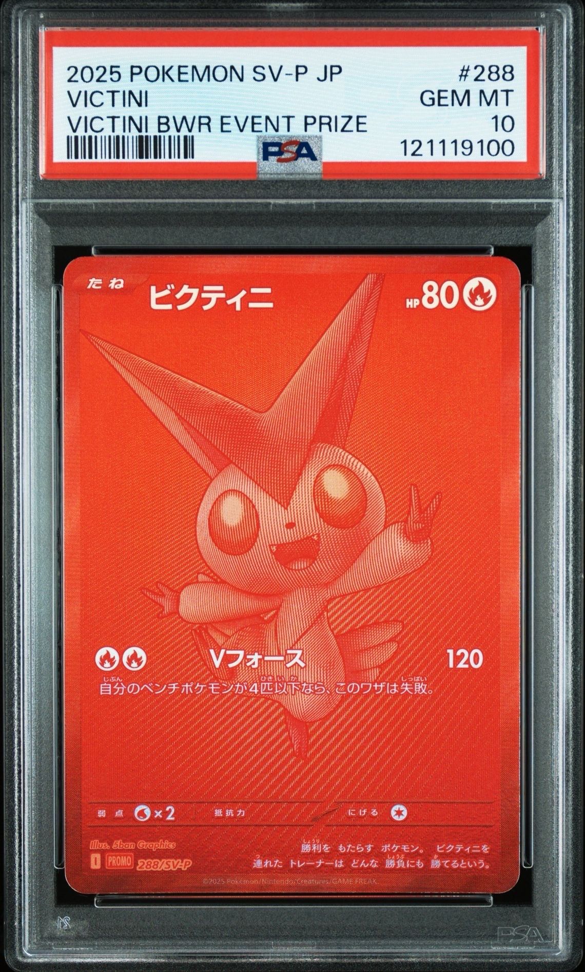 ビクティニ P [SV-P 288](プロモーションカード「ビクティニBWR争奪戦 上位賞 / おうちでブラックボルト・ホワイトフレア デッキ構築戦キャンペーン)