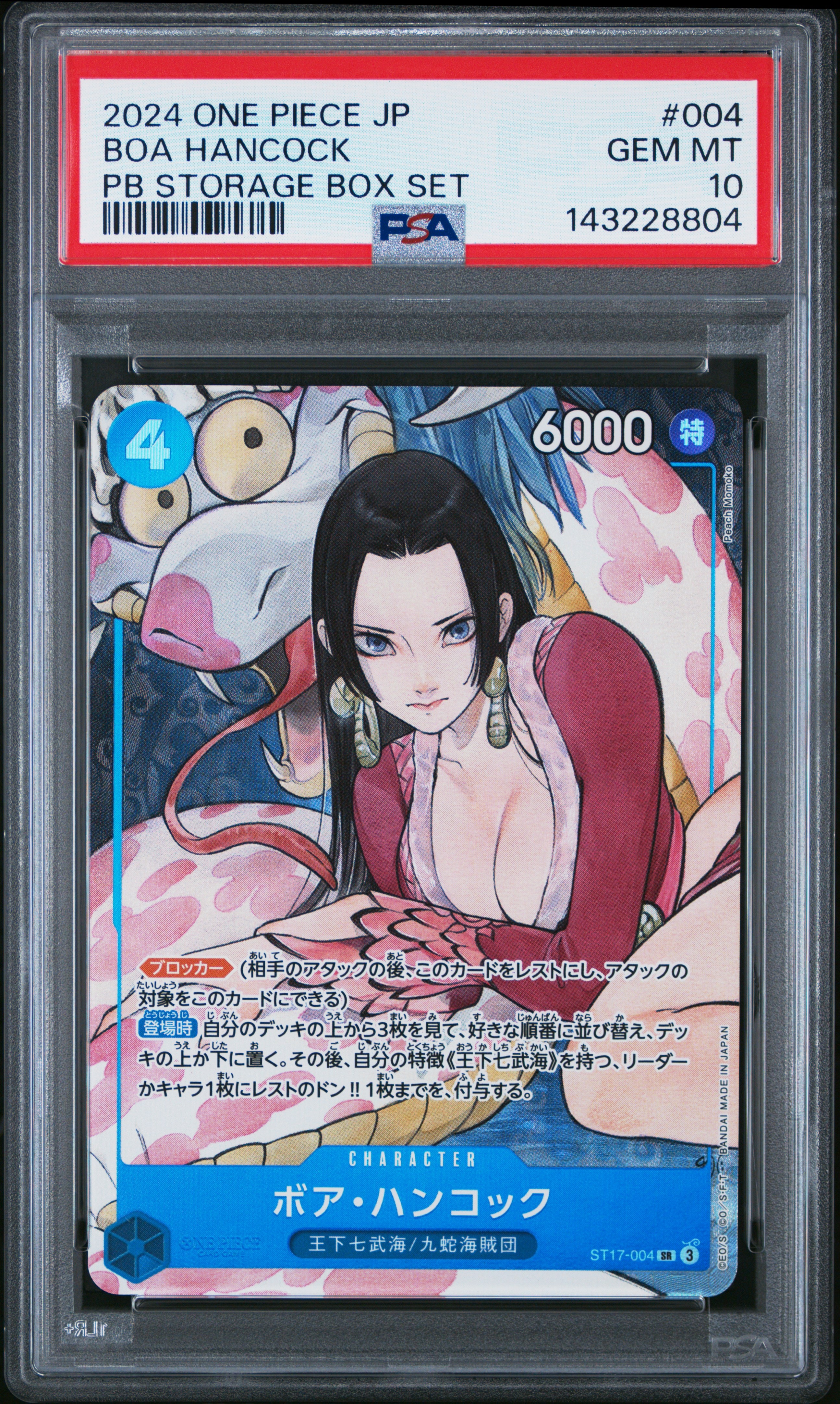 ボア・ハンコック SR [ST17-004](プレミアムブースター「ONE PIECE CARD THE BEST ストレージボックスセット」)