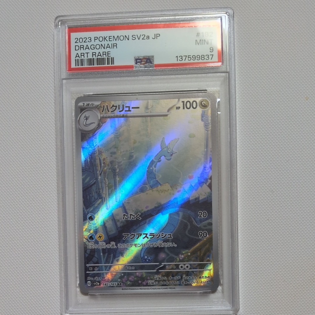 ハクリュー AR[SV2a 182/165](強化拡張パック「ポケモンカード151」)