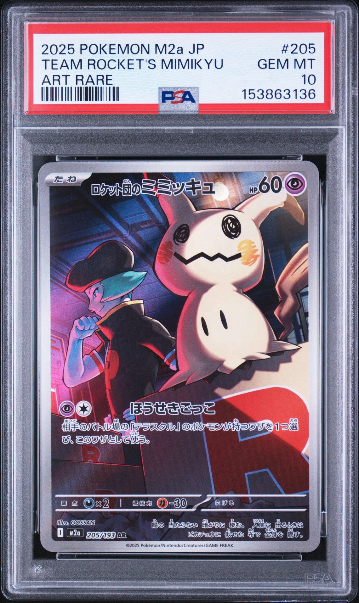 ポケモンカード ロケット団のミミッキュ AR 20枚 MEGAドリームex ロケット団のミミッキュ AR [M2a 205/193](ハイクラスパック「MEGA