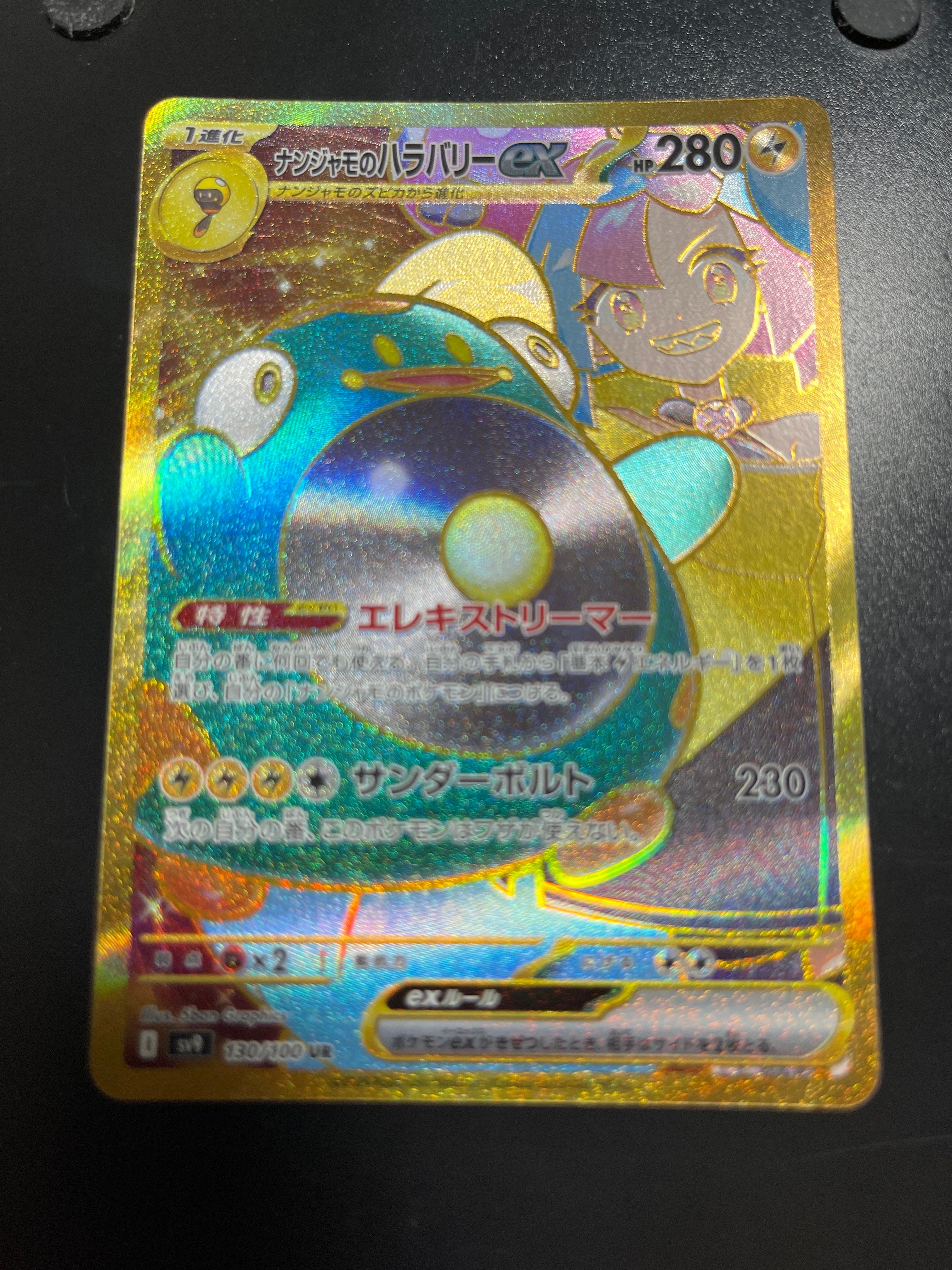 ナンジャモのハラバリーex UR [SV9 130/100](拡張パック「バトルパートナーズ」)