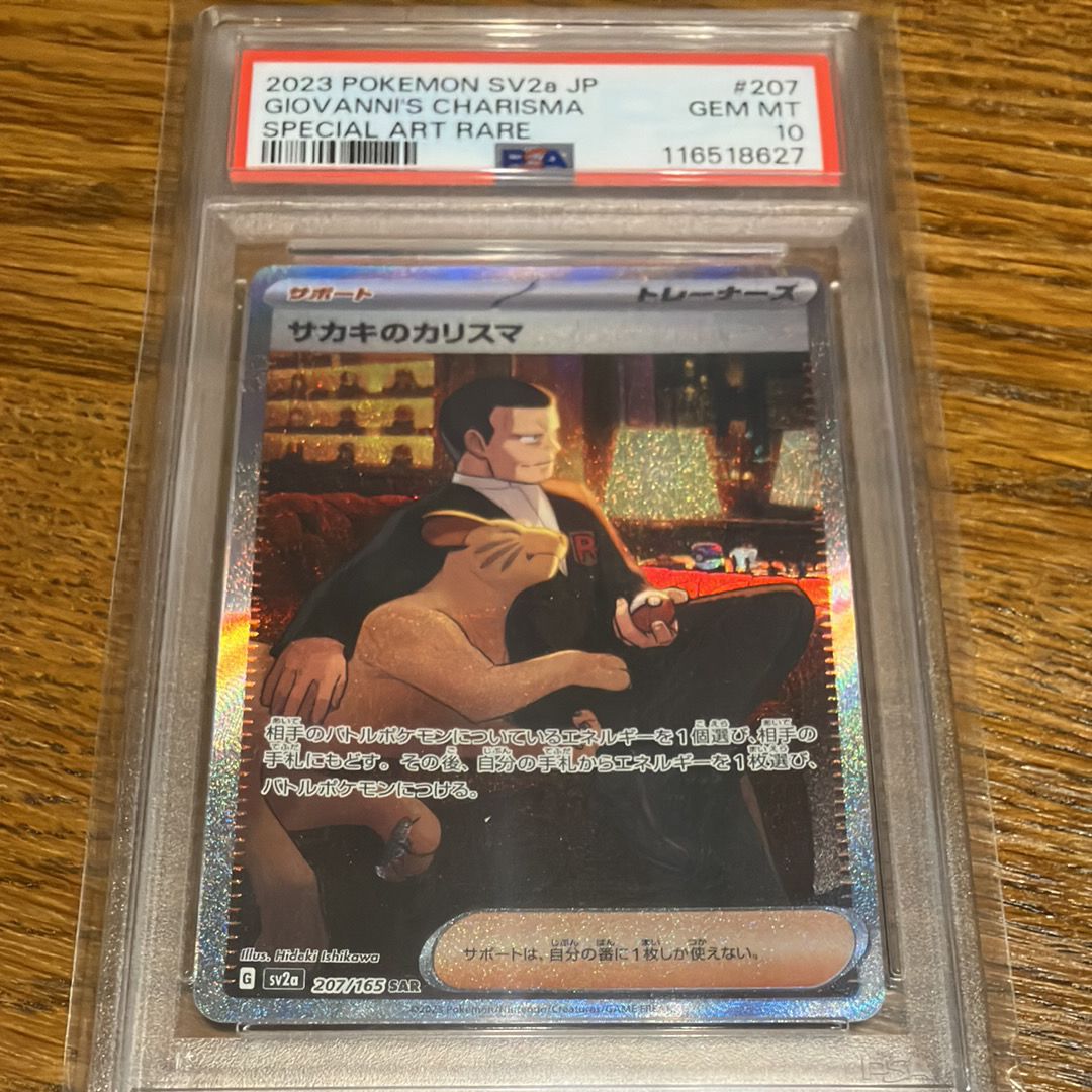 サカキのカリスマ SAR[SV2a 207/165](強化拡張パック「ポケモンカード151」)
