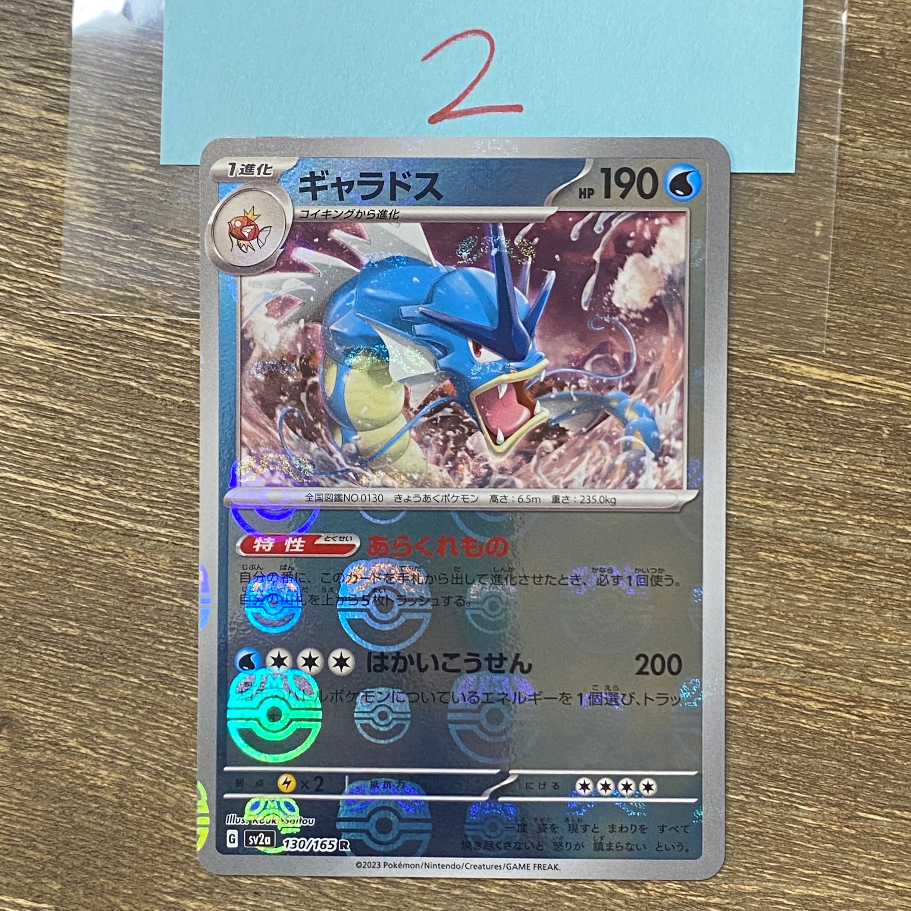ギャラドス R: マスターボールミラー[SV2a 130/165](強化拡張パック